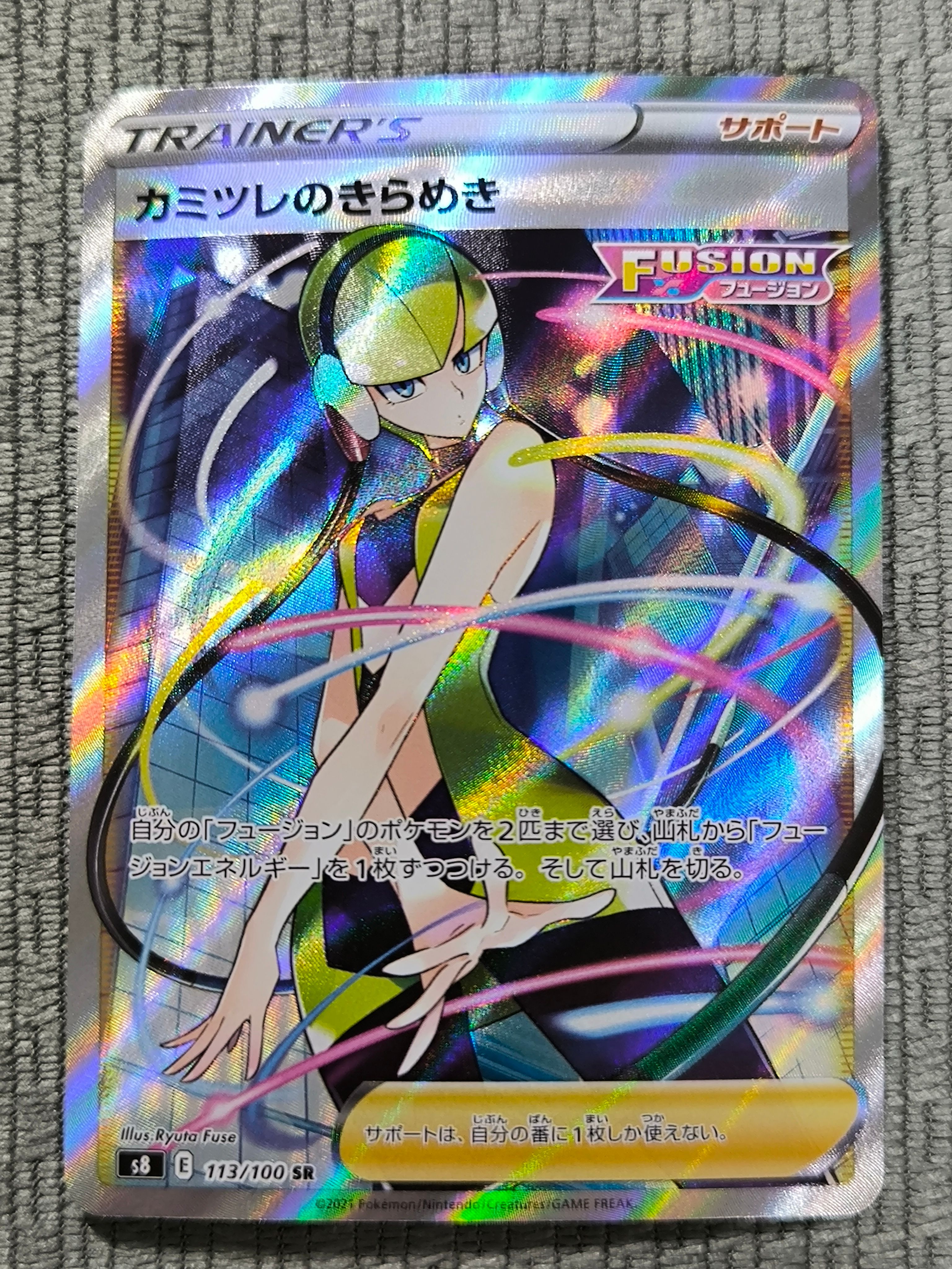 カミツレのきらめき SR[S8 113/100](拡張パック「フュージョンアーツ」)