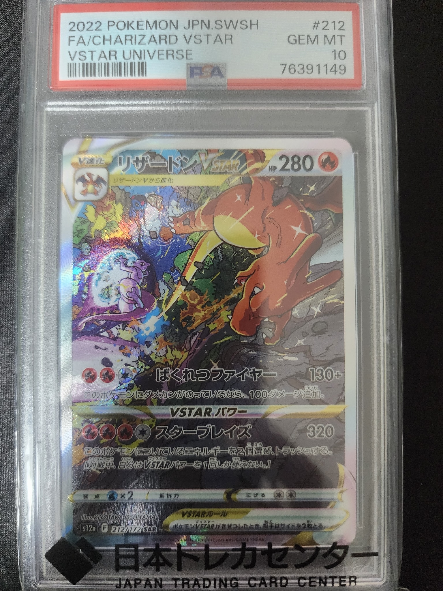 PSA10】リザードンVSTAR SAR[s12a 212/172](ハイクラスパック「VSTAR