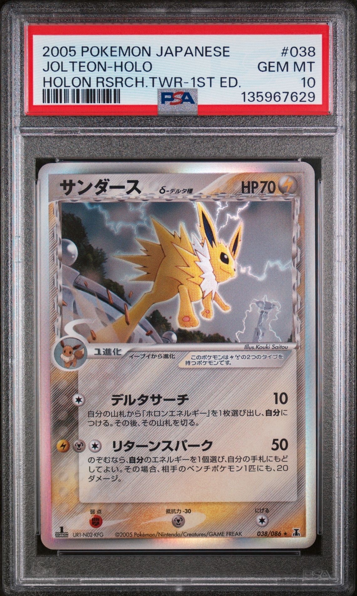 サンダースδ-デルタ種 R: 1ED[PCG6 038/086](拡張パック「ホロンの研究塔」)