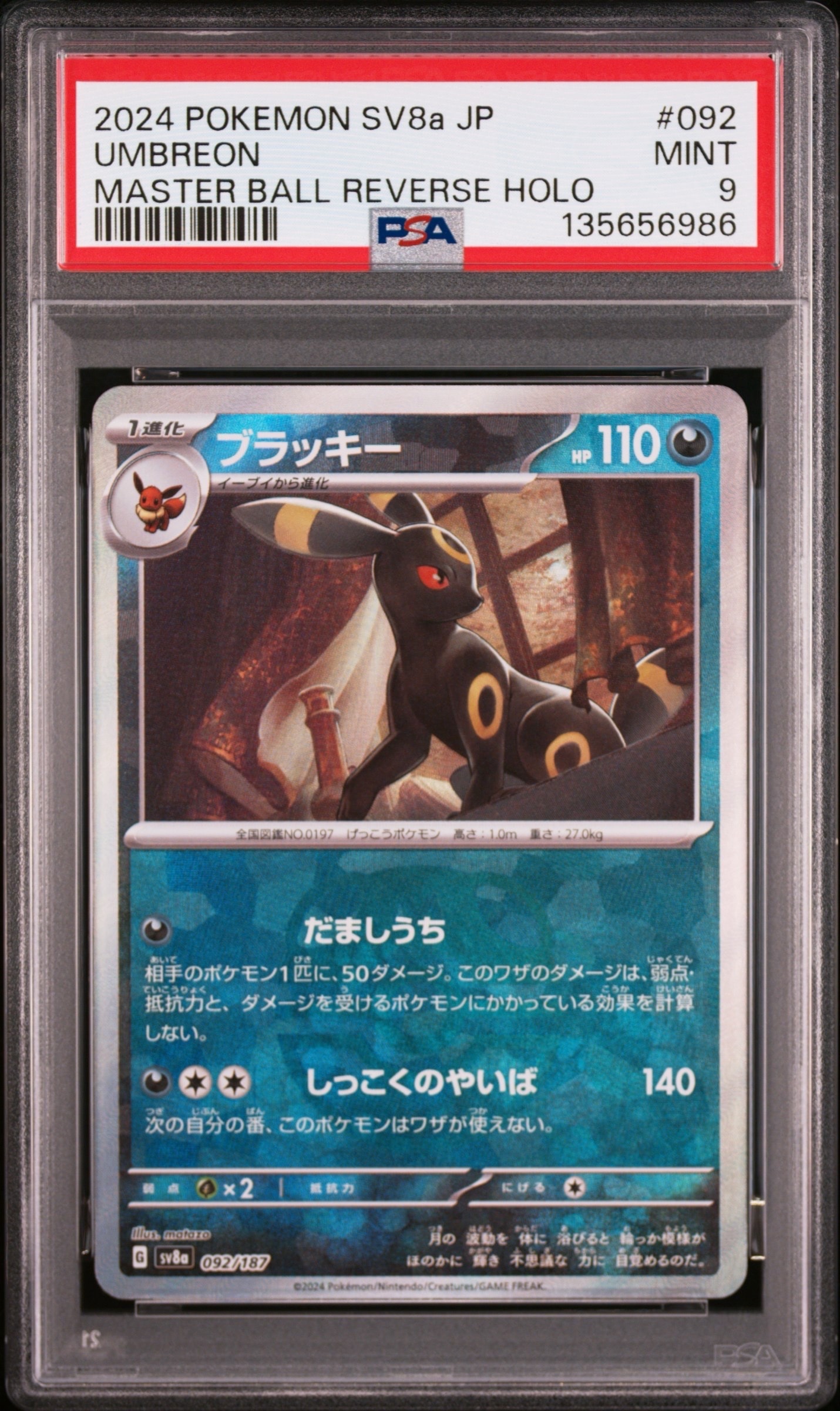 ブラッキー :マスターボールミラー [SV8a 092/187](ハイクラスパック「テラスタルフェスex」)