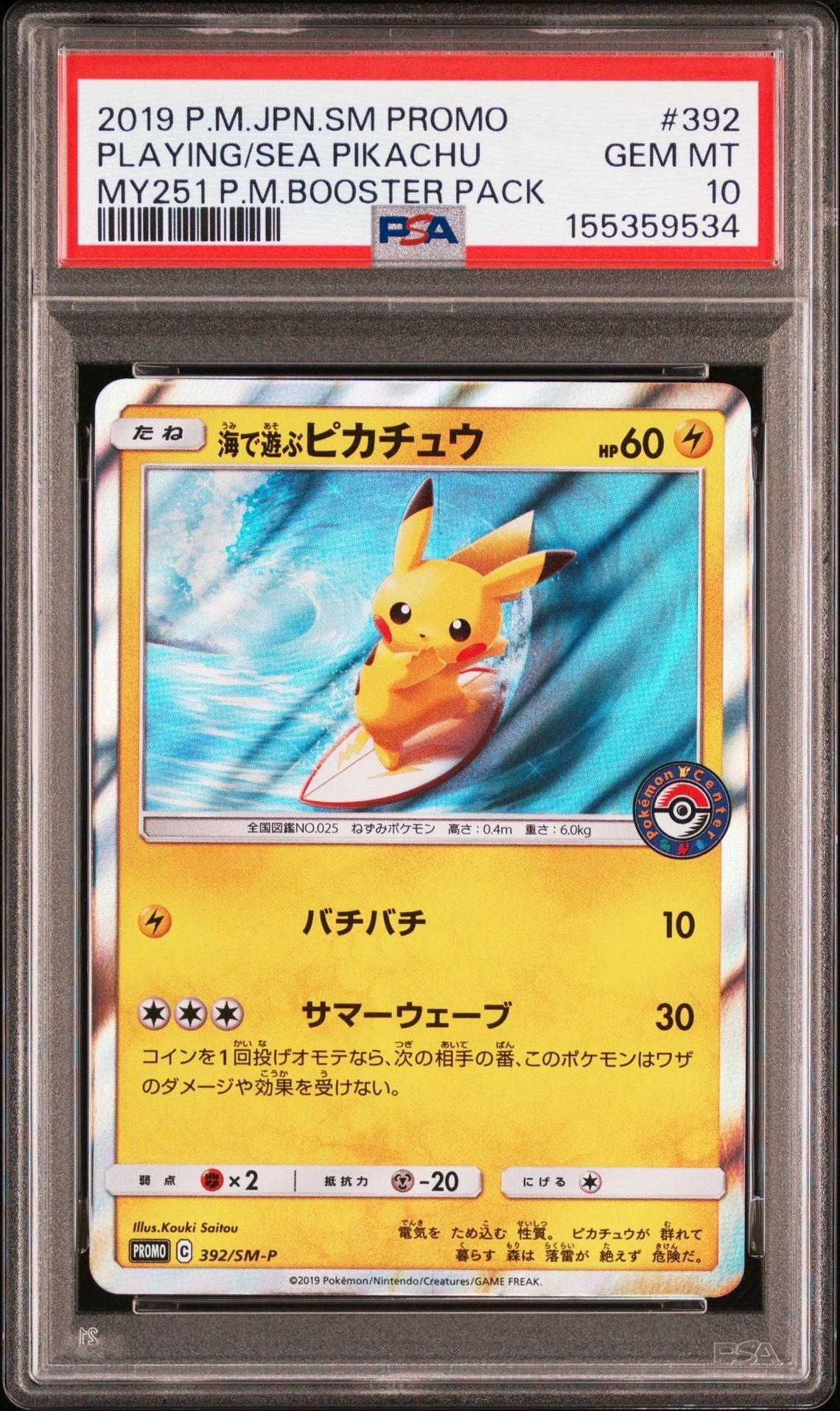 海で遊ぶピカチュウ: プロモ [SM-P 392](プロモーションカード「SM-P」)
