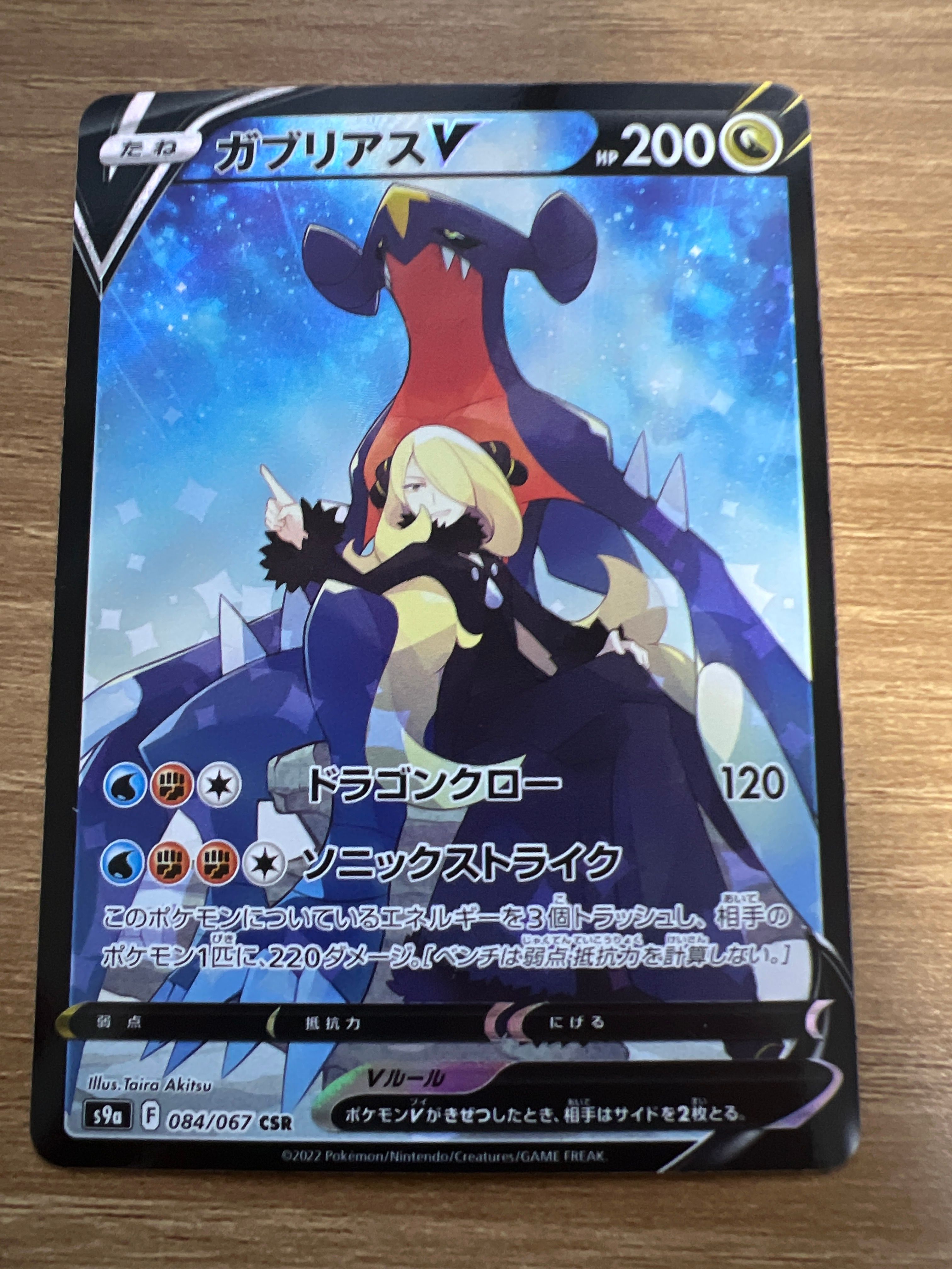 ガブリアスV CSR[S9a 084/067](強化拡張パック「バトルリージョン」)