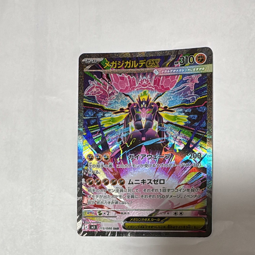 メガジガルデex SAR [M3 113/080](拡張パック「ムニキスゼロ」)