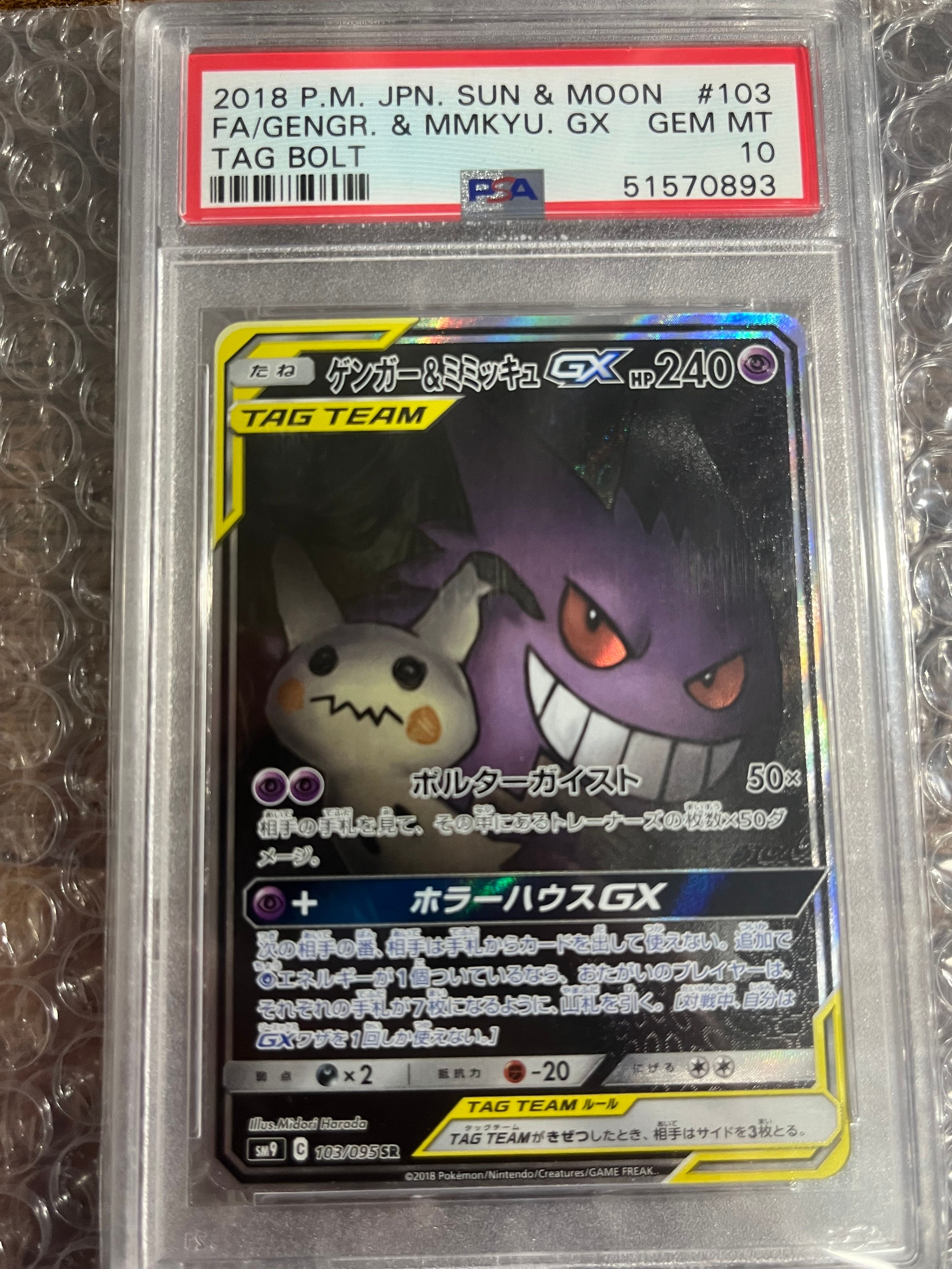 ゲンガー&ミミッキュGX SR: SA[SM9 103/095](拡張パック「タッグボルト」)