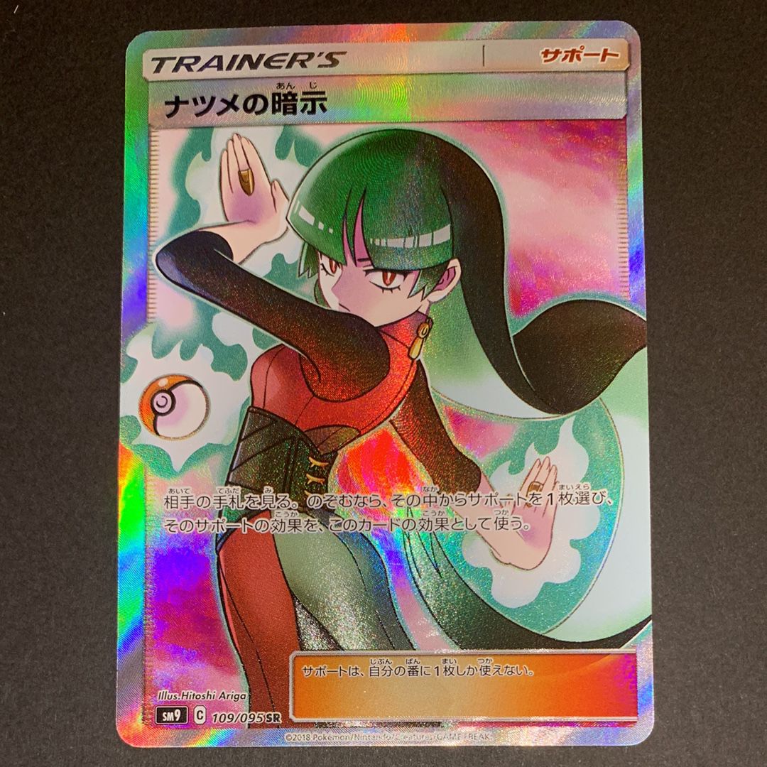 ナツメの暗示 SR[SM9 109/095](拡張パック「タッグボルト」)
