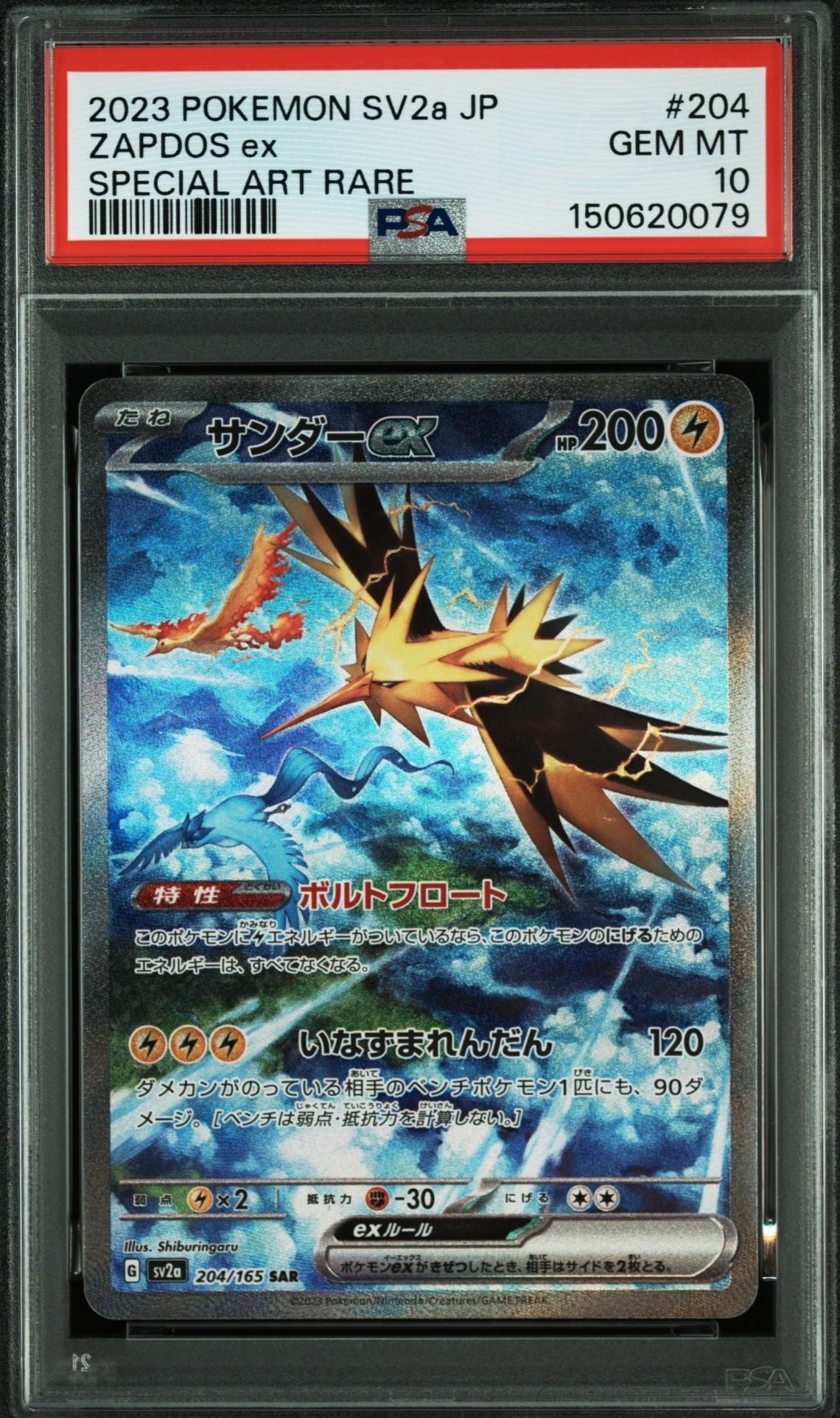 サンダーex SAR[SV2a 204/165](強化拡張パック「ポケモンカード151」)