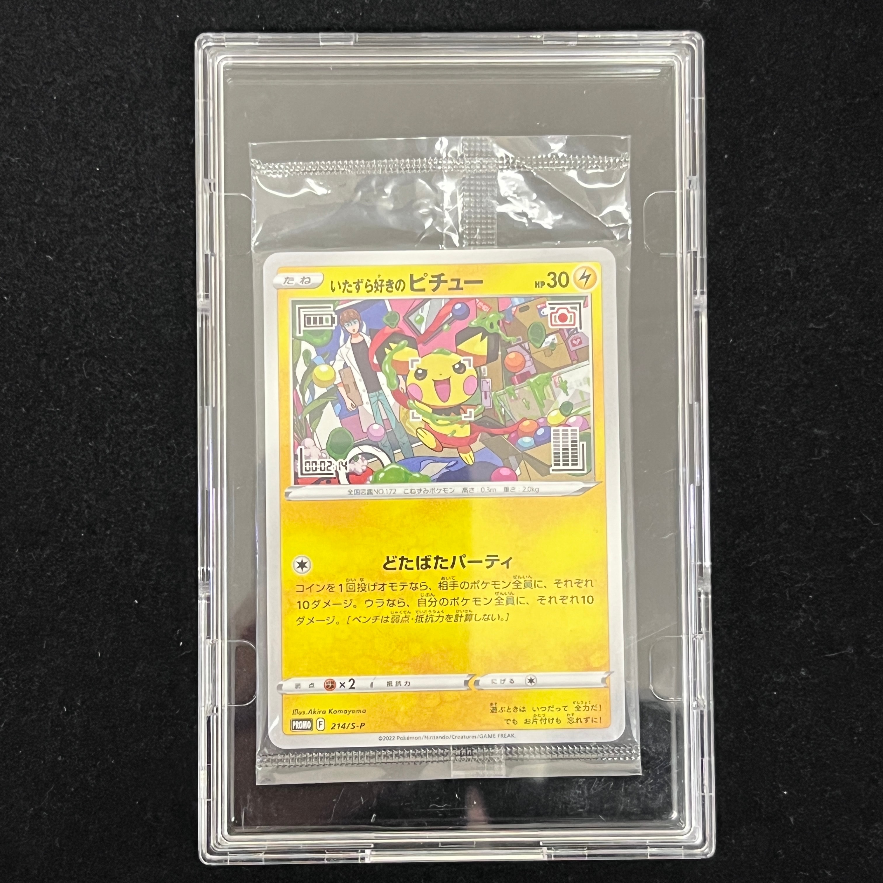 いたずら好きのピチュー:プロモ[214 S-P](プロモーションカード「S-P」)