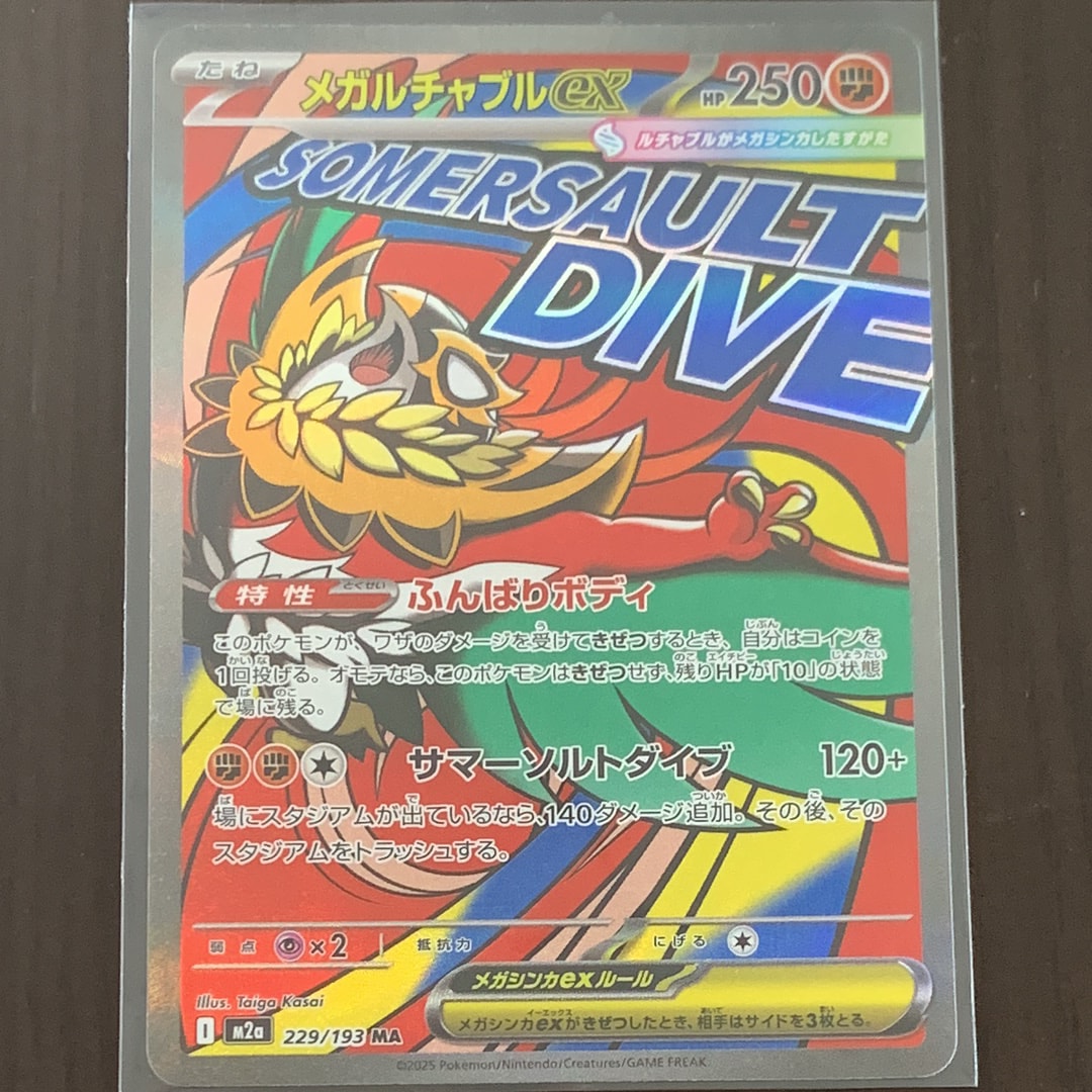 メガルチャブルex MA [M2a 229/193](ハイクラスパック「MEGAドリームex」)