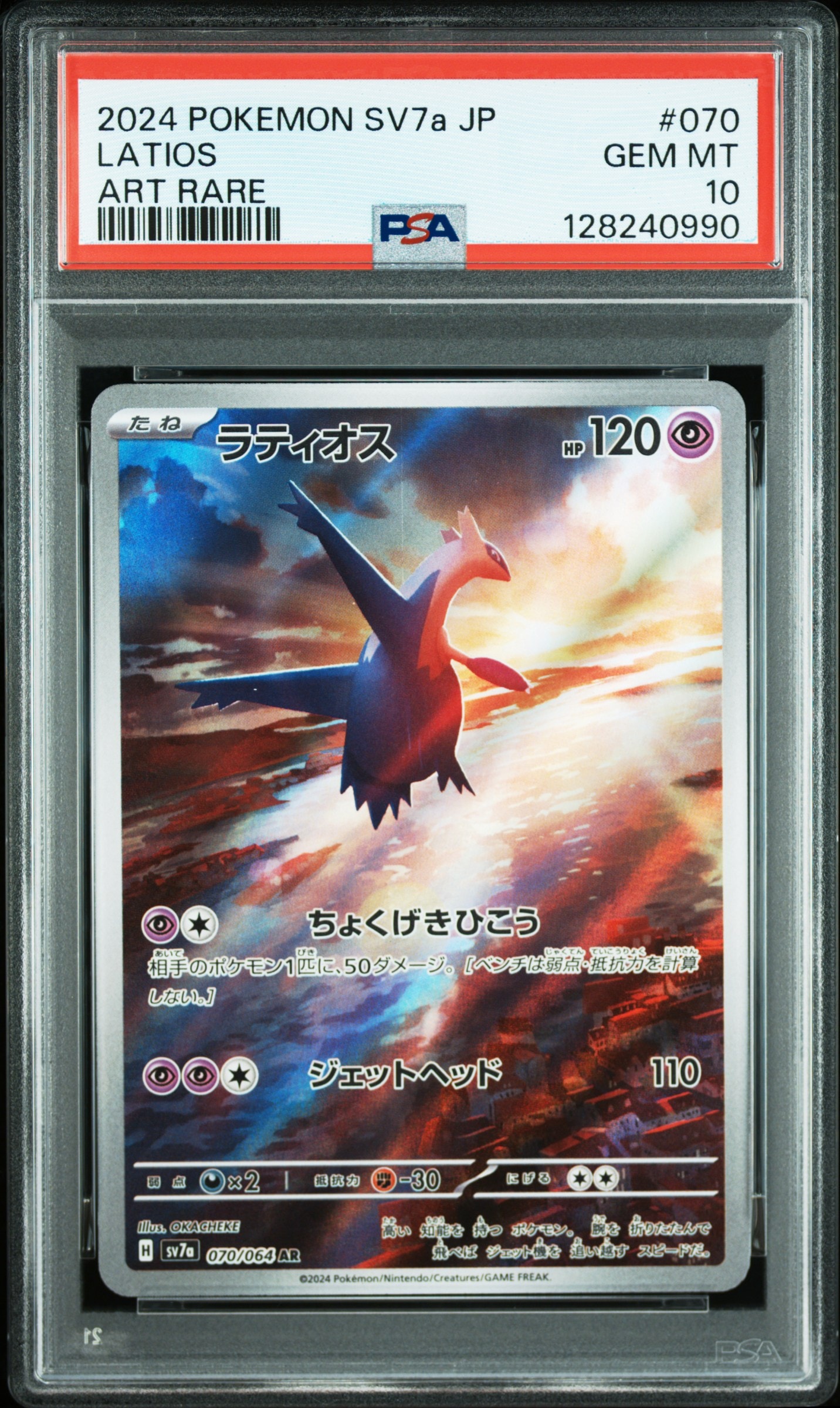 ラティオス AR [SV7a 070/064](強化拡張パック「楽園ドラゴーナ」)