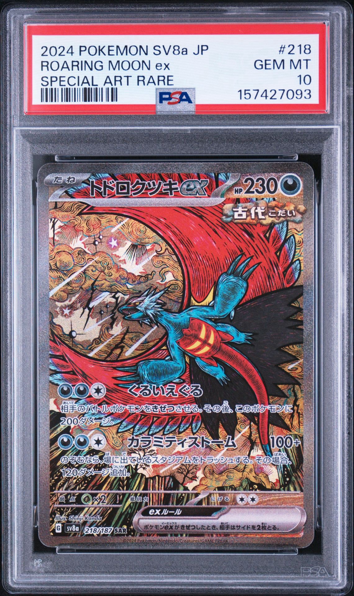 トドロクツキex SAR [SV8a 218/187](ハイクラスパック「テラスタル