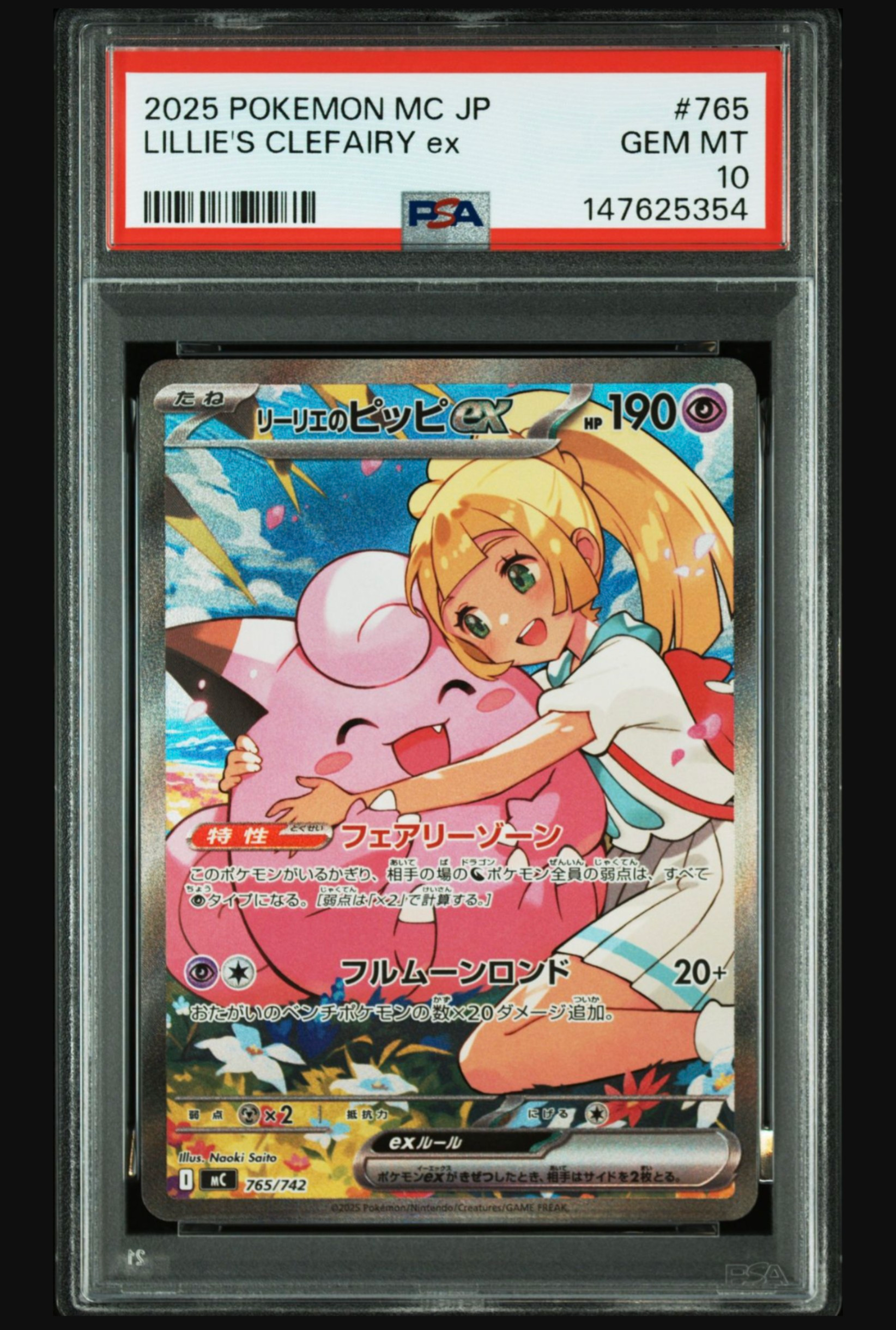 リーリエのピッピex SAR仕様 [MC 765/742](スタートデッキ100「バトルコレクション」)