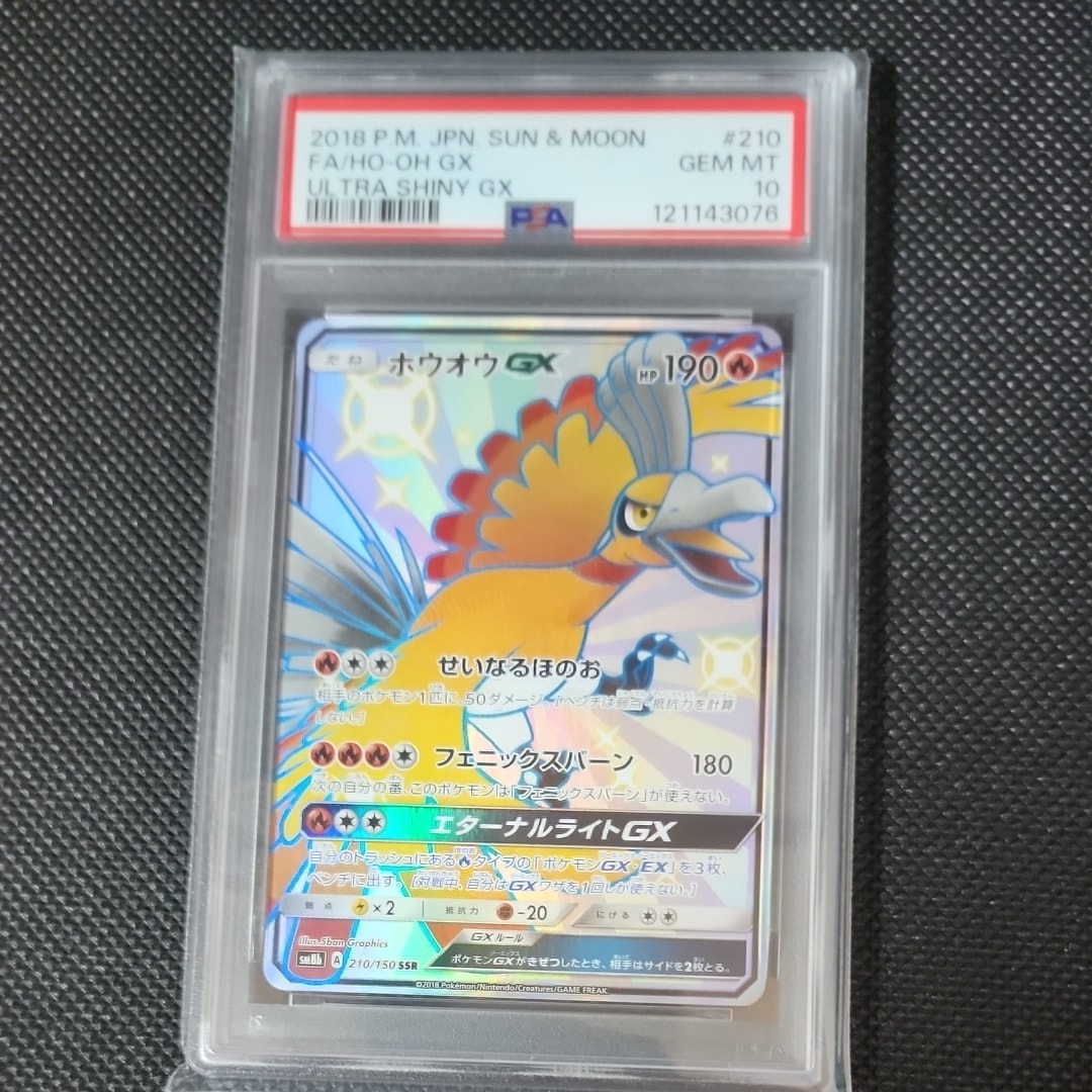 PSA10】ホウオウGX SSR[SM8b 210/150](ハイクラスパック「GX