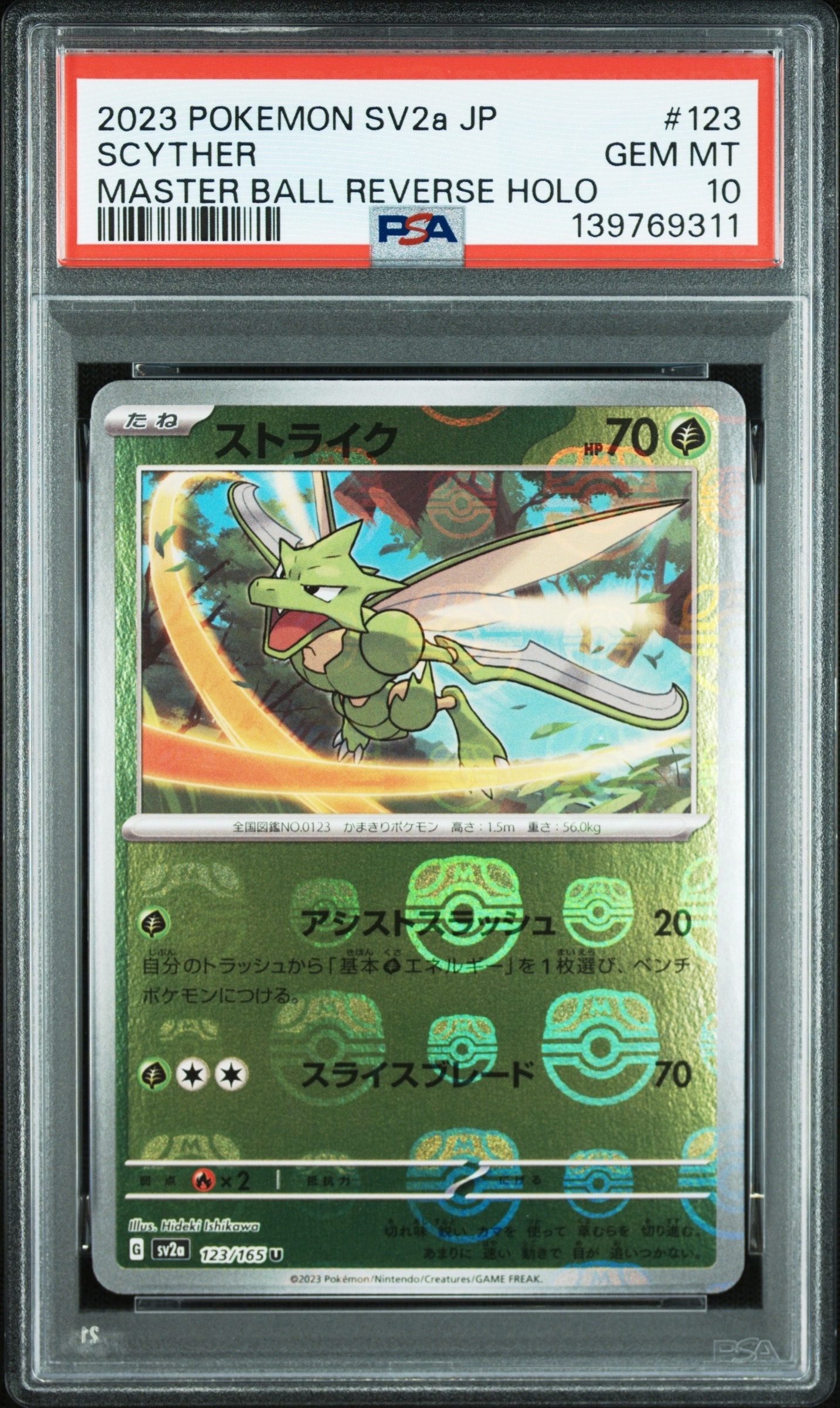 PSA10】ストライク U: マスターボールミラー[SV2a 123/165](強化拡張