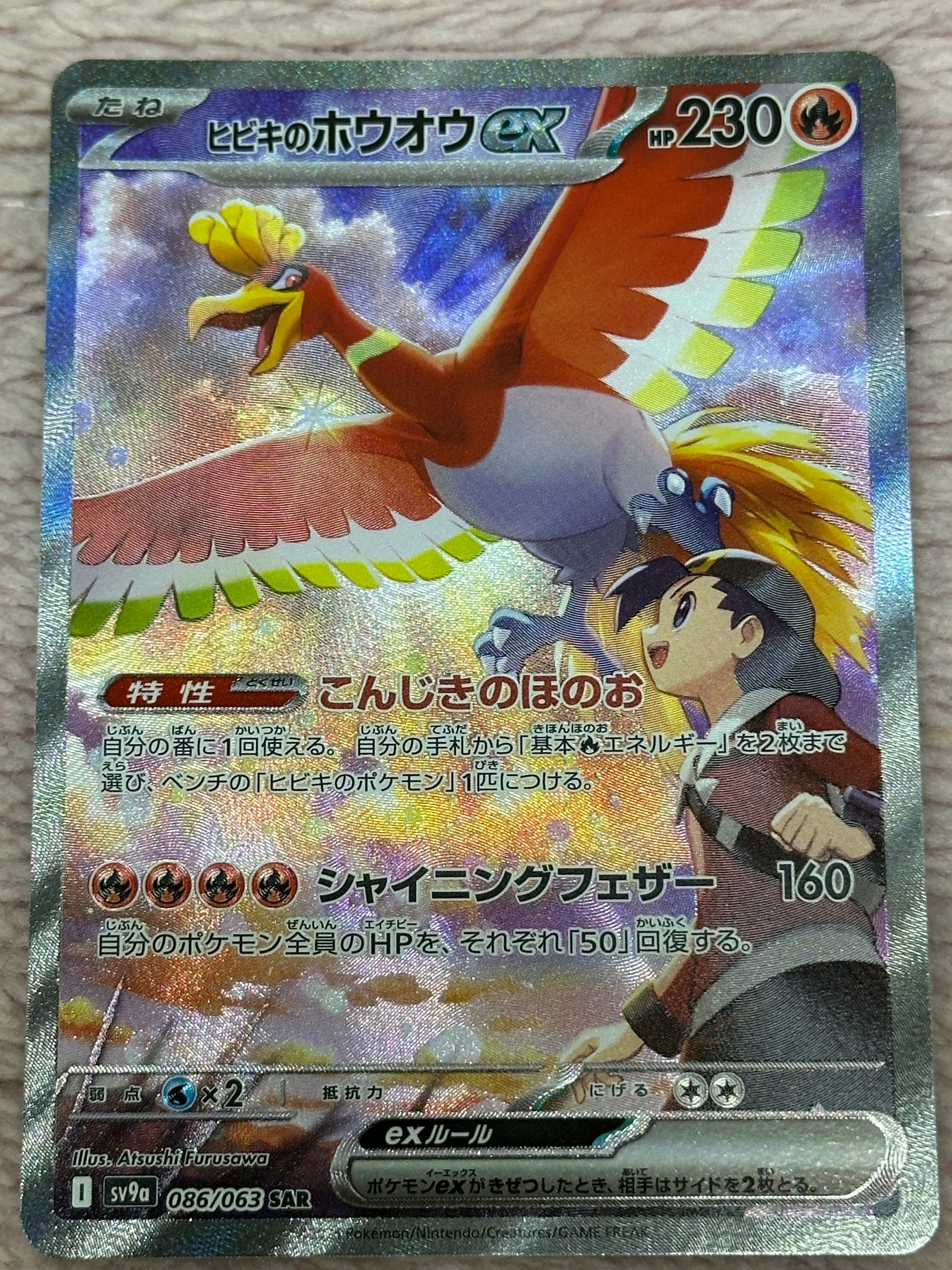 ヒビキのホウオウex SAR [SV9a 086/063](強化拡張パック「熱風のアリーナ」)