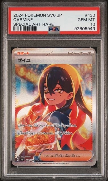 ゼイユ SAR [SV6 130/101](拡張パック「変幻の仮面」)