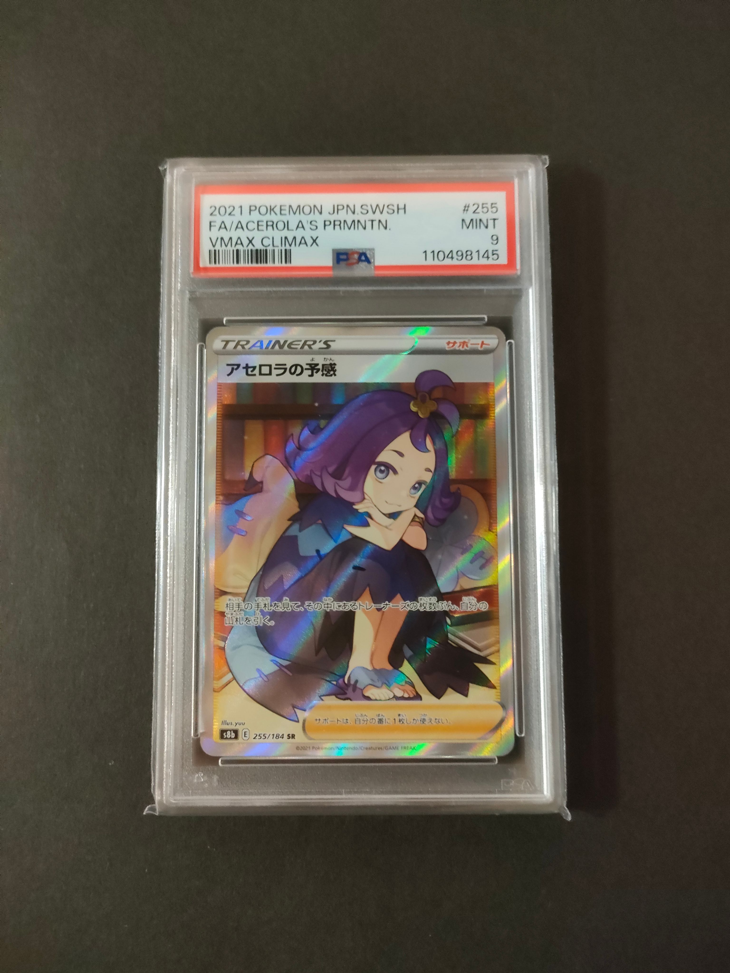 アセロラの予感 SR[S8b 255/184](ハイクラスパック「VMAXクライマックス」)