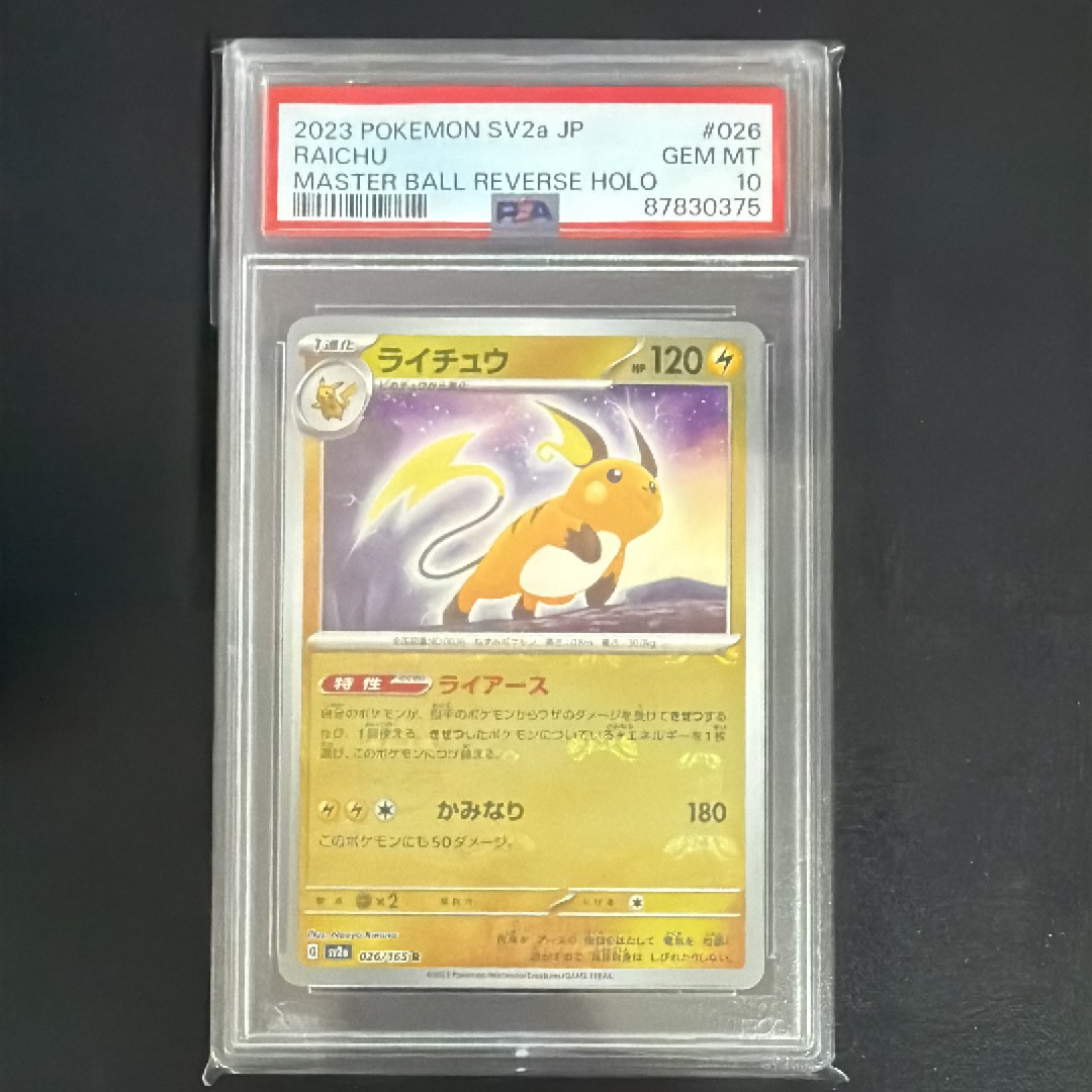 ライチュウ R: マスターボールミラー[SV2a 026/165](強化拡張パック「ポケモンカード151」)