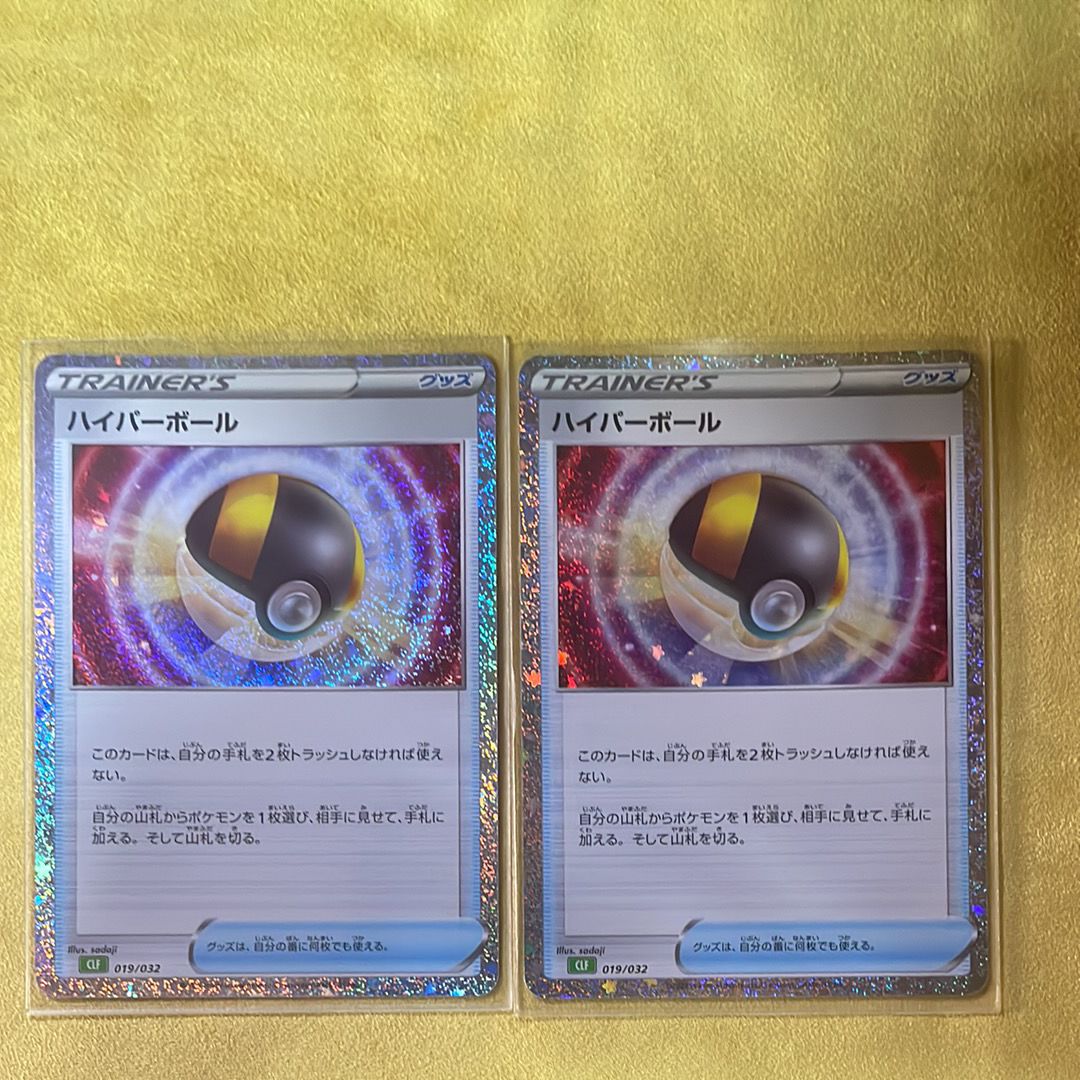 ハイパーボール [CLF 019/032](ポケモンカードゲーム Classic)