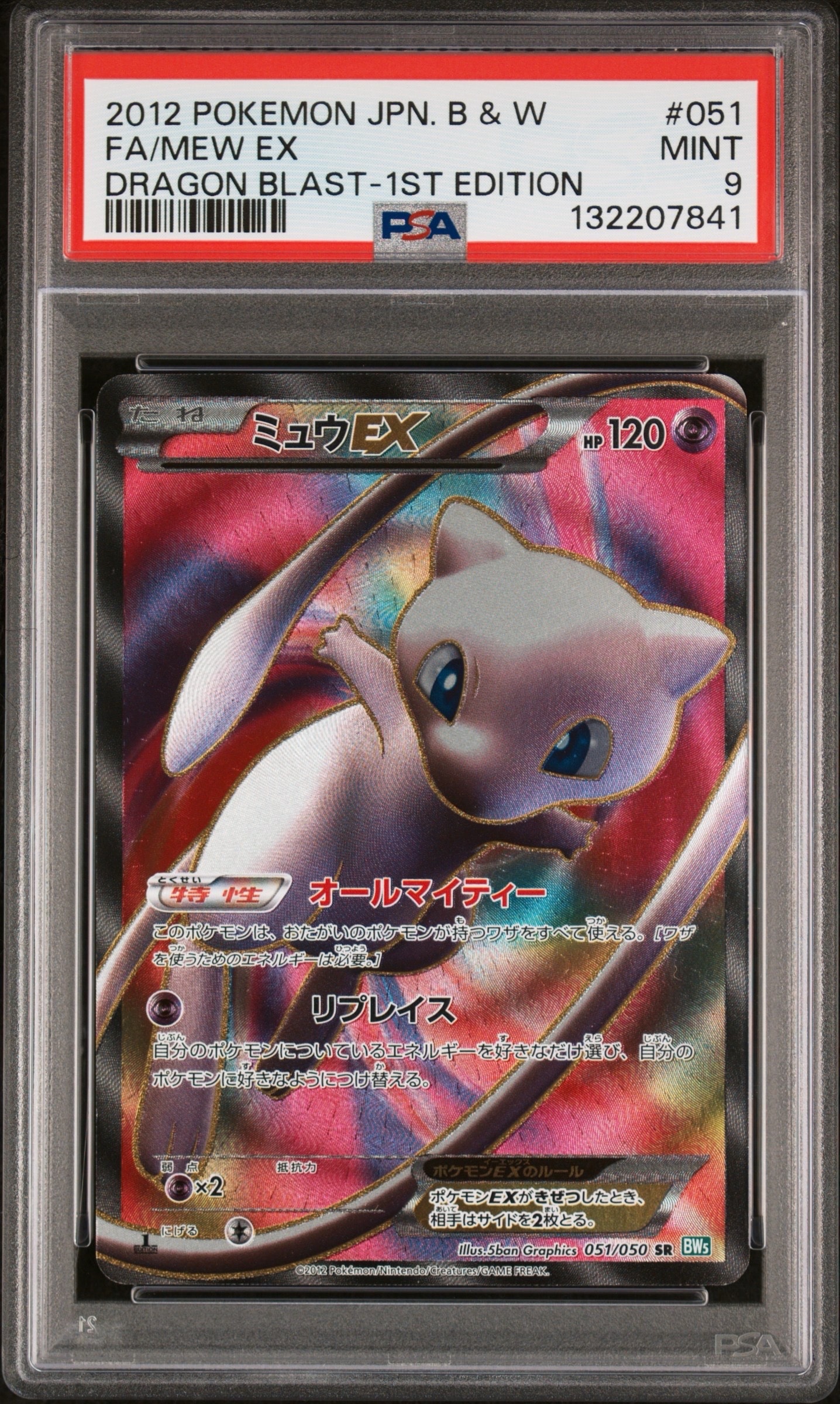 ミュウEX SR :1ED [BW5 051/050](拡張パック「リューズブラスト」)