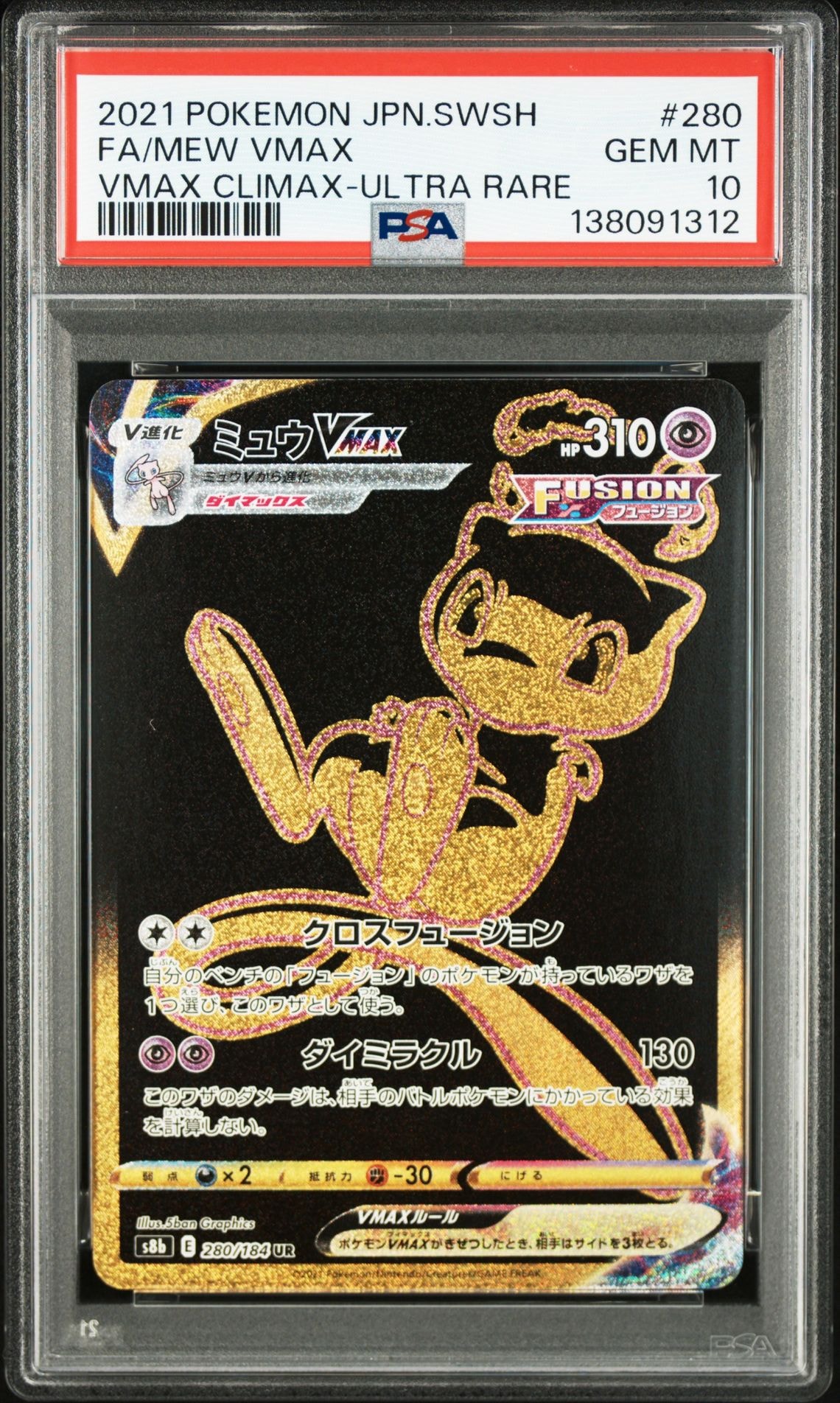 ミュウVMAX UR[S8b 280/184](ハイクラスパック「VMAXクライマックス」)