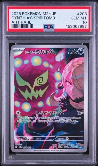 シロナのミカルゲ AR [M2a 208/193](ハイクラスパック「MEGAドリームex