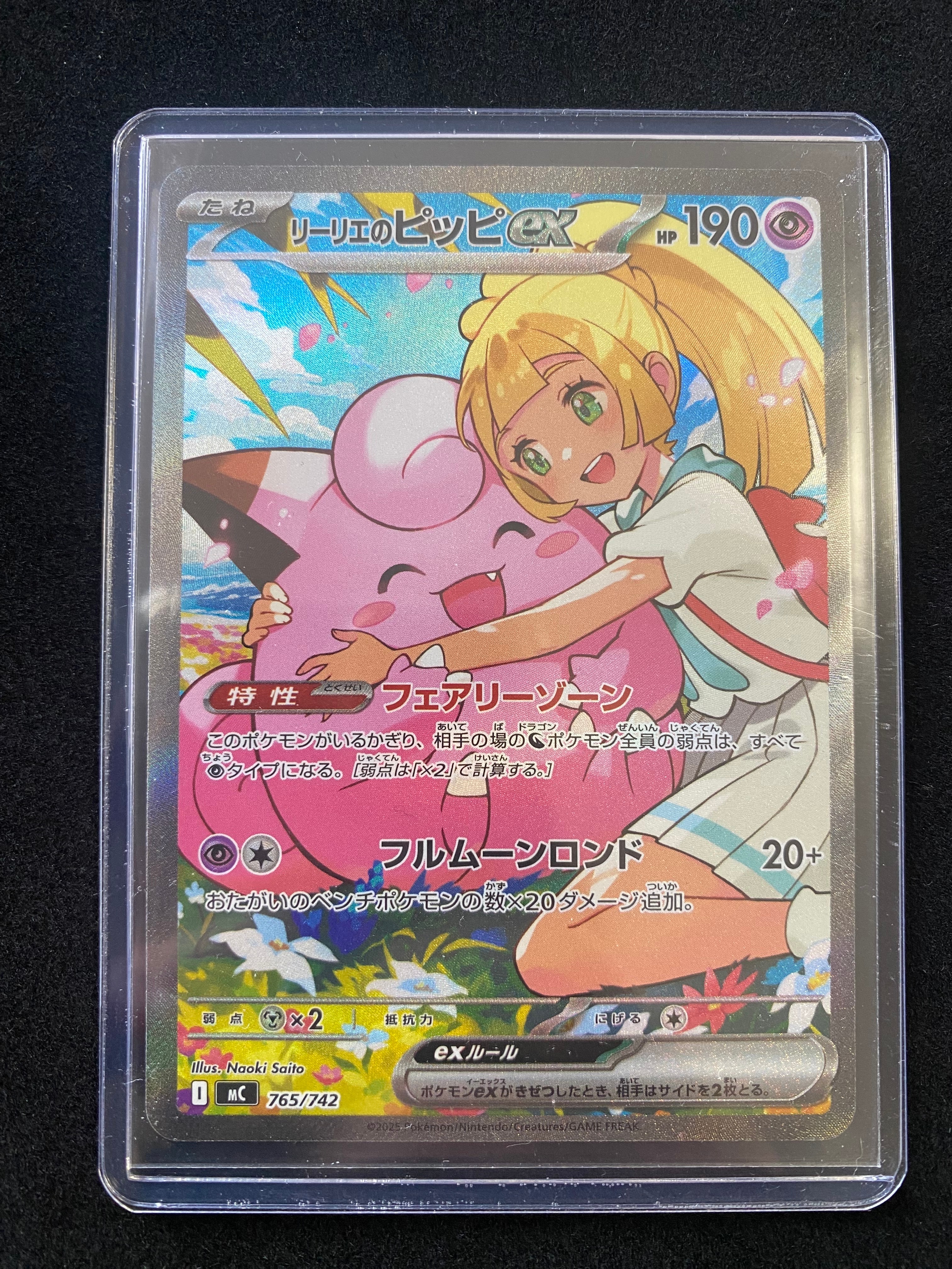 リーリエのピッピex SAR仕様 [MC 765/742](スタートデッキ100「バトルコレクション」)