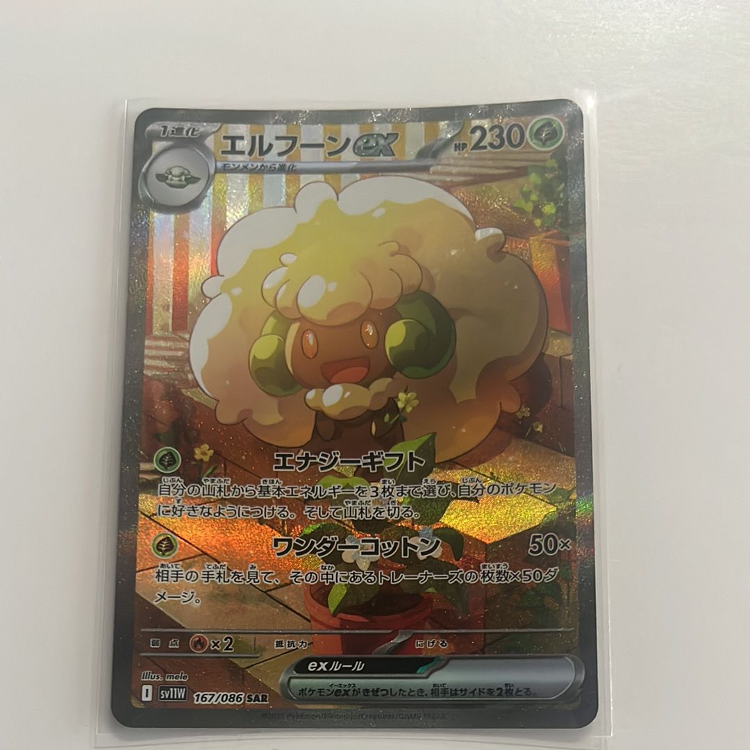 エルフーンex SAR [SV11W 167/086](拡張パック「ホワイトフレア」)