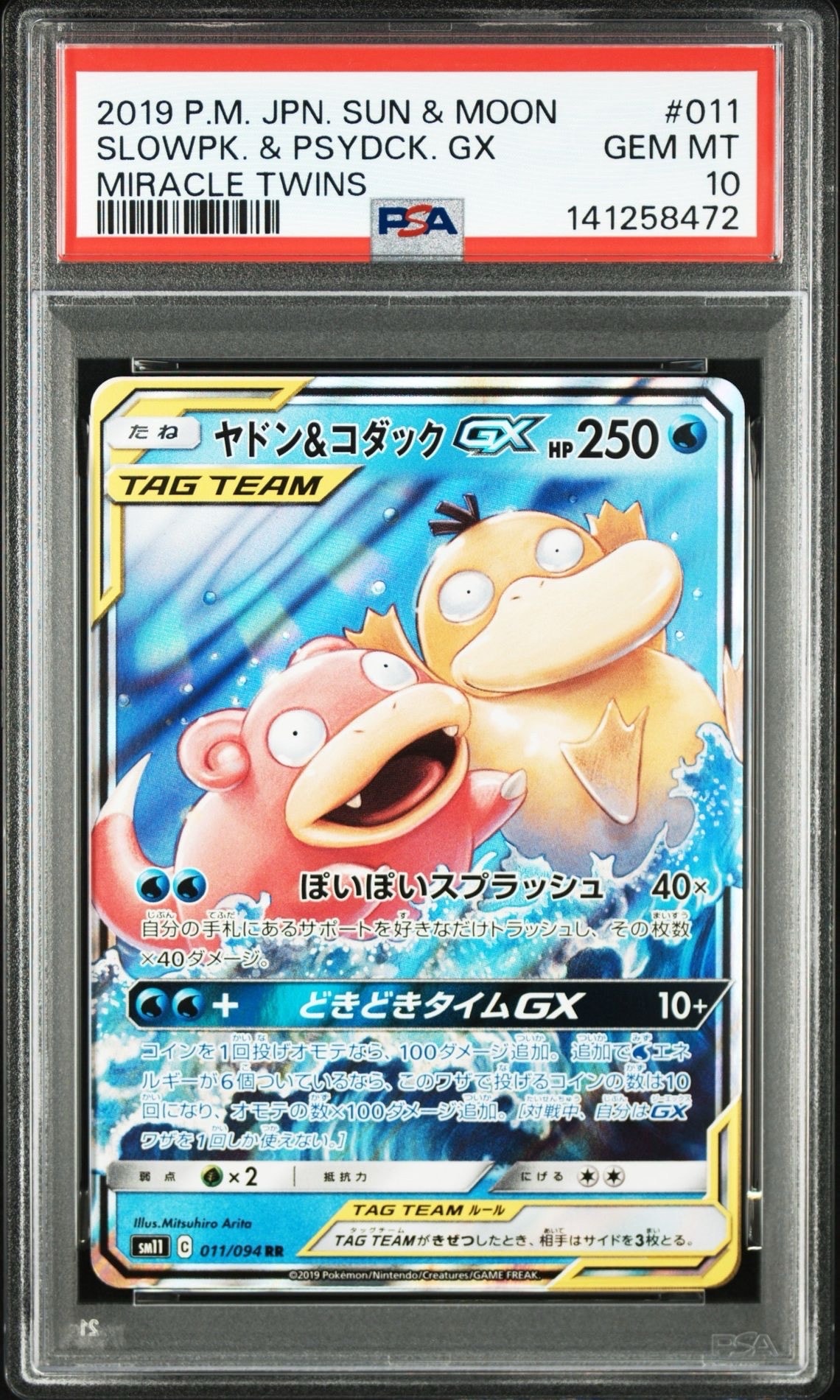 ヤドン&コダックGX RR [SM11 011/094](拡張パック「ミラクルツイン」)