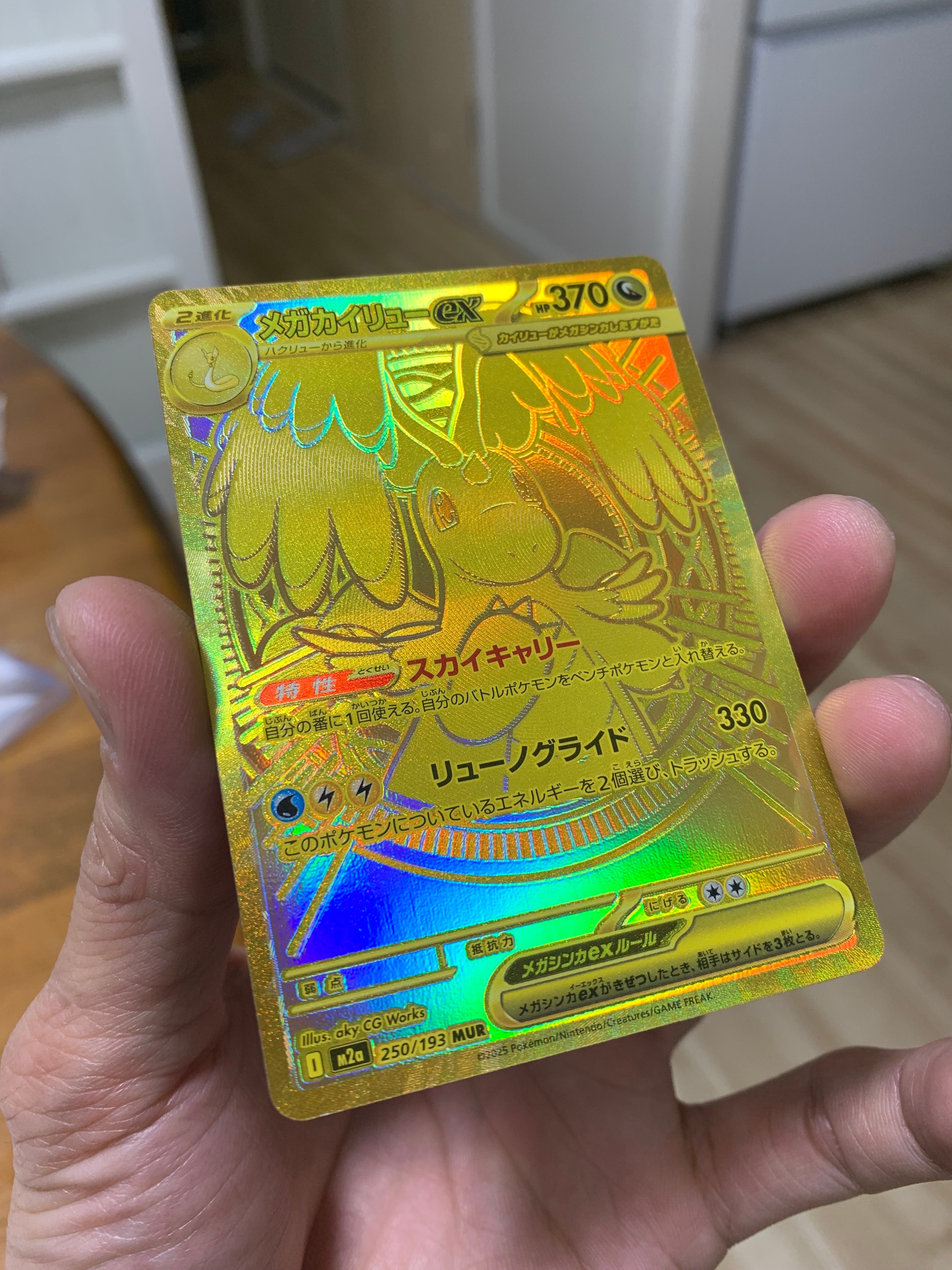 メガカイリューex MUR [M2a 250/193](ハイクラスパック「MEGAドリームex」)