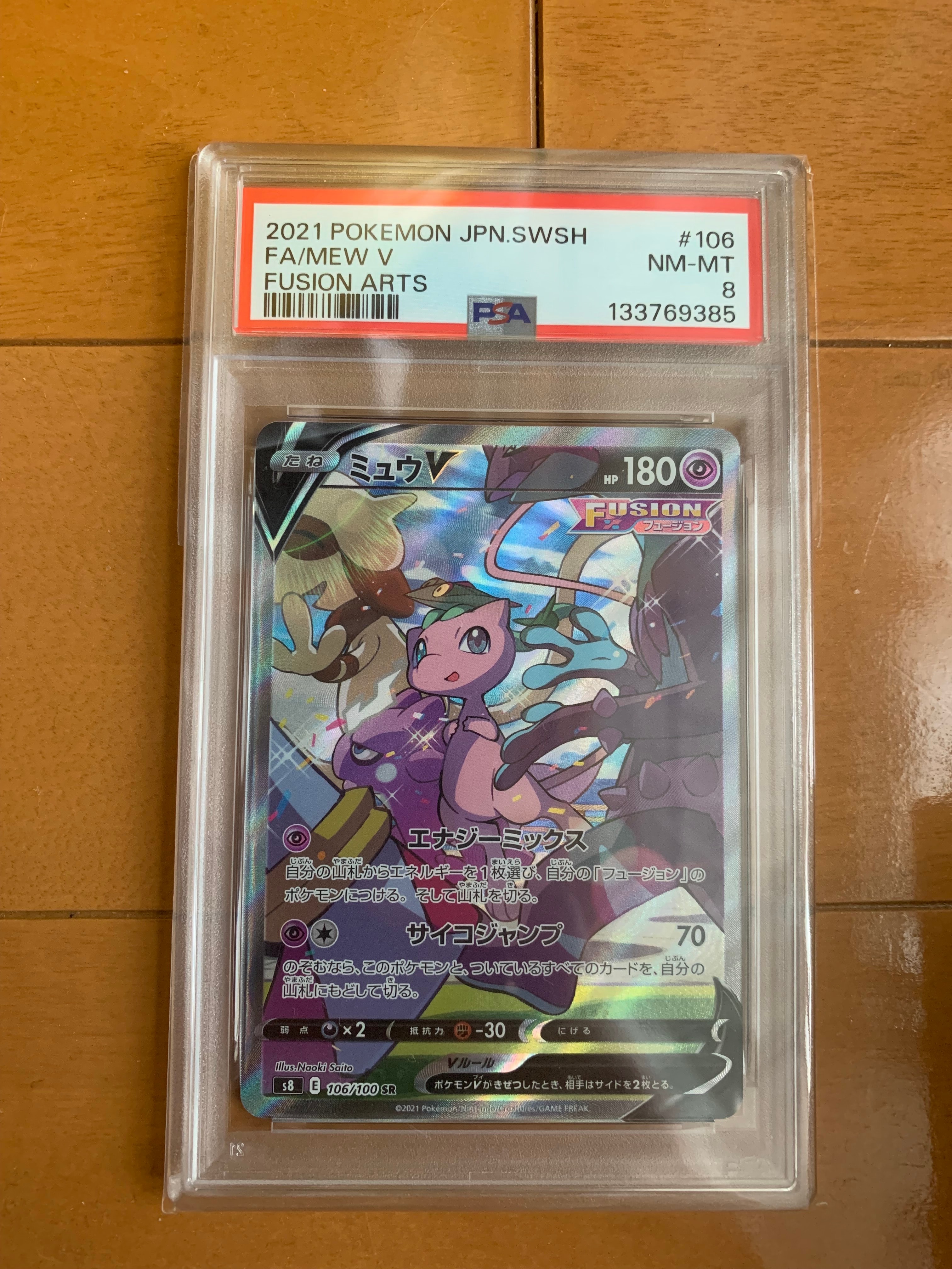PSA10】ミュウV SR: SA[S8 106/100](拡張パック「フュージョンアーツ