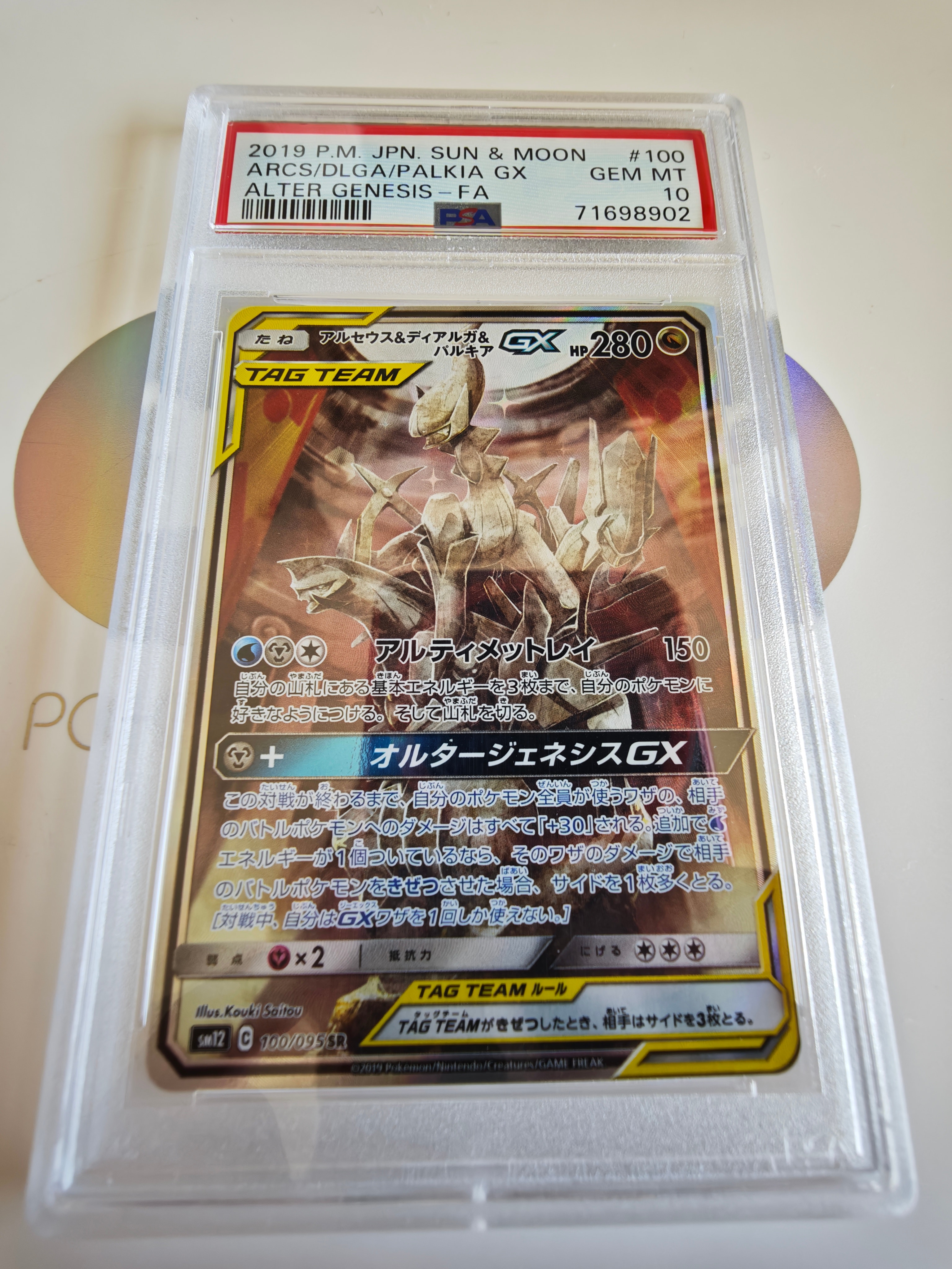 アルセウス&ディアルガ&パルキアGX SR: SA (三神) [SM12 100/095](拡張パック「オルタージェネシス」)