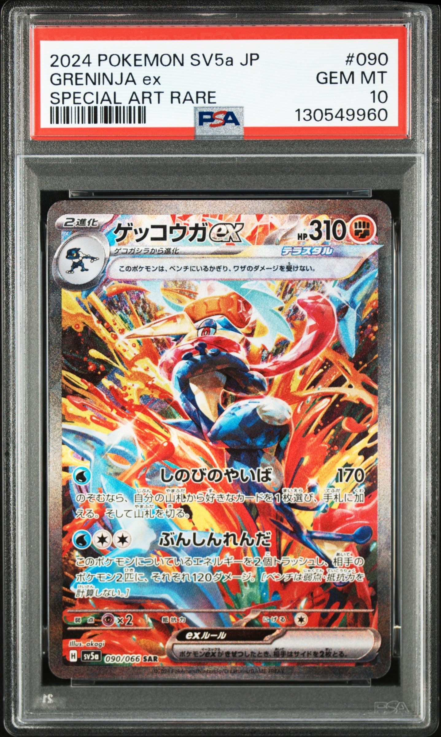 ゲッコウガex SAR [SV5a 090/066](強化拡張パック「クリムゾンヘイズ」)