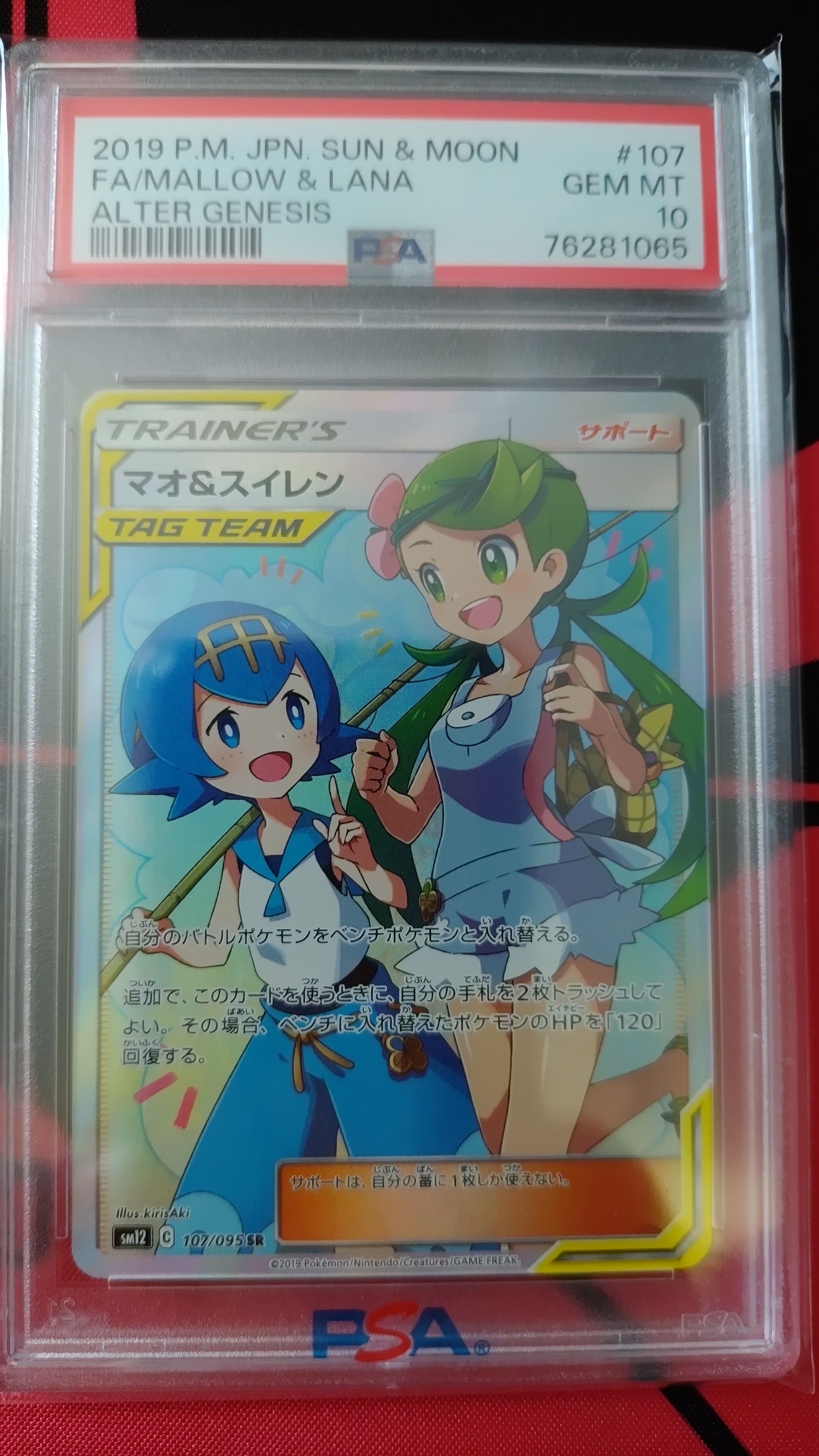 マオ&スイレン SR[SM12 107/095](拡張パック「オルタージェネシス」)