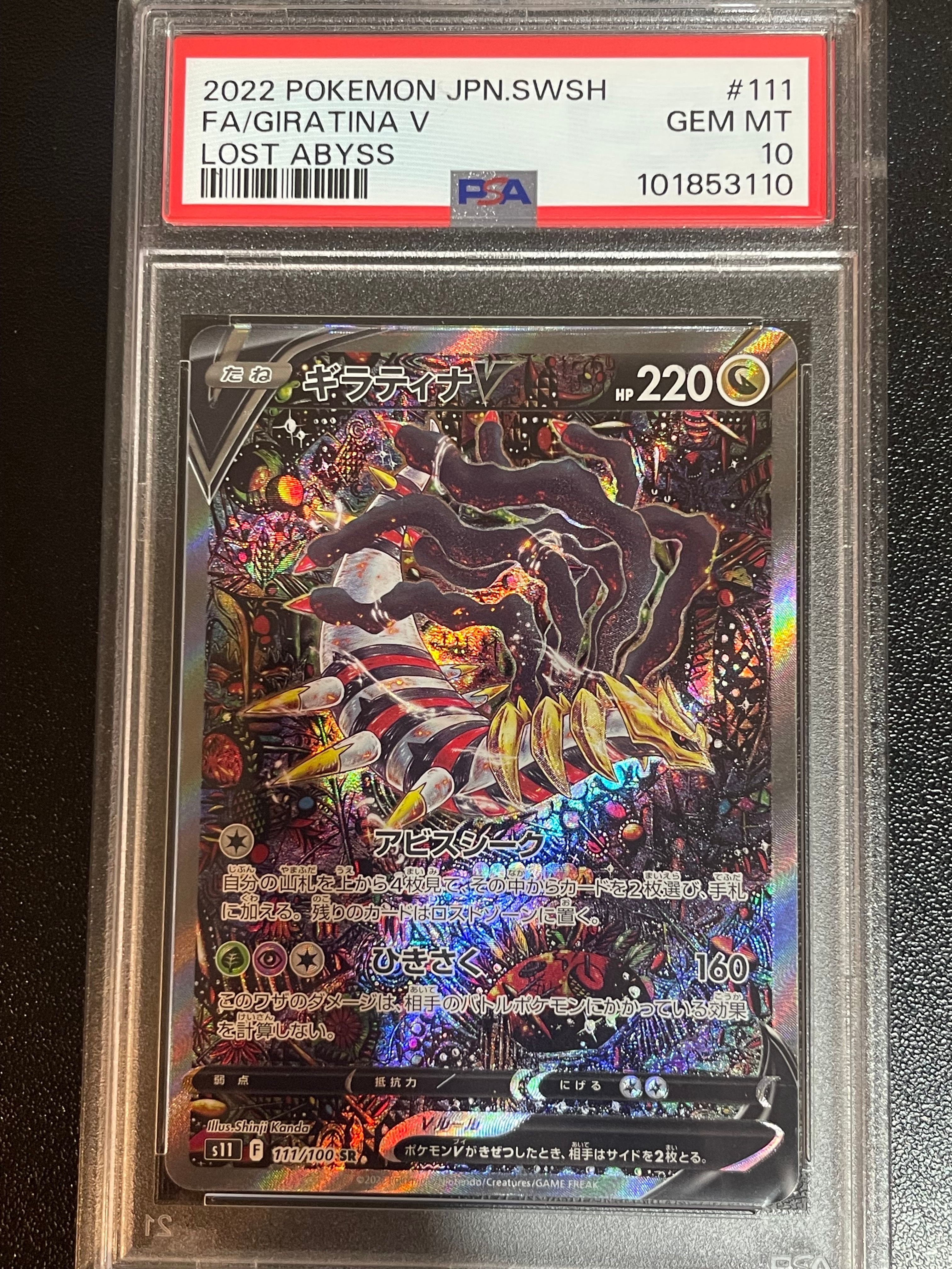 ギラティナV SR: SA[S11 111/100](拡張パック「ロストアビス」)