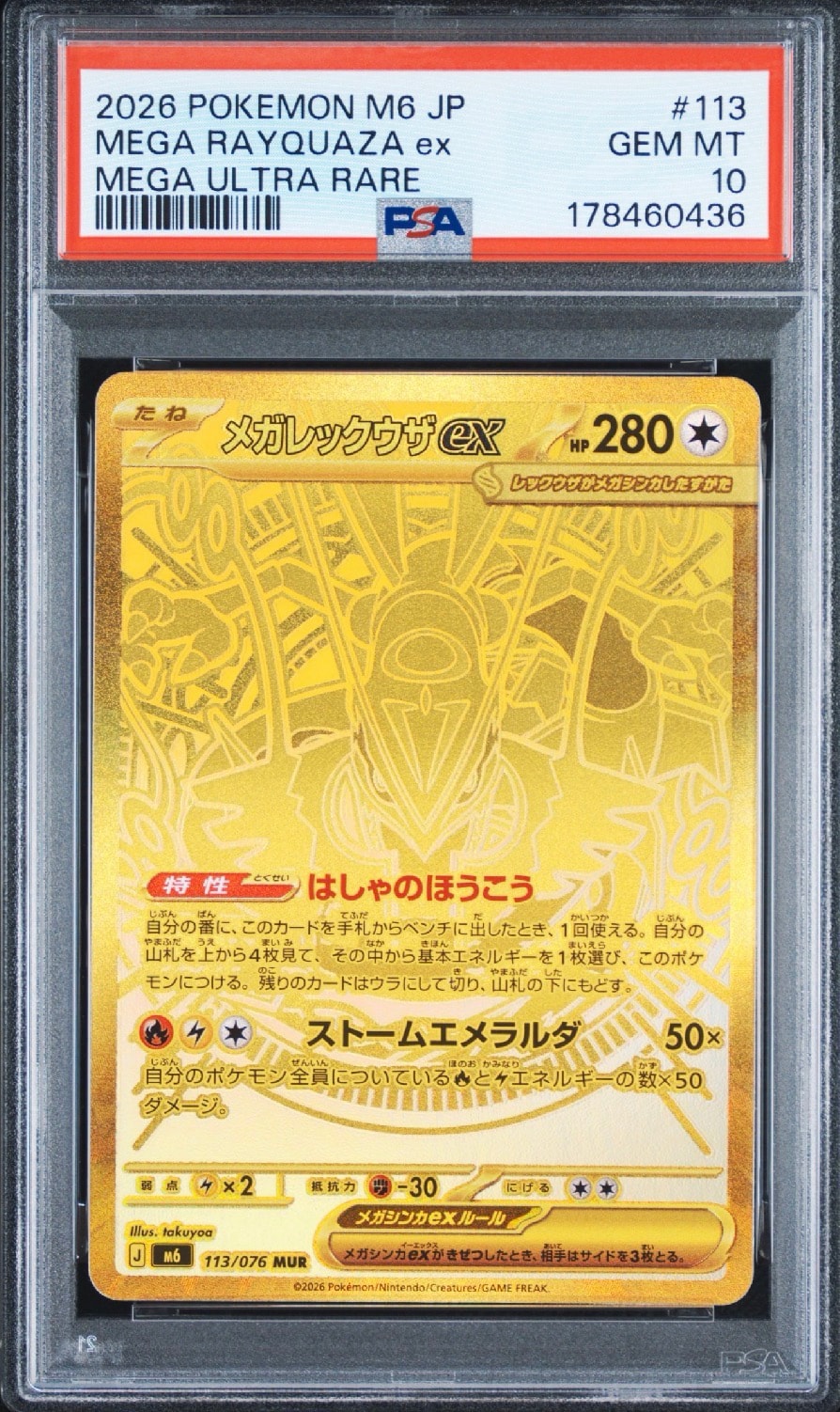 メガレックウザex MUR [M6 113/076](拡張パック「ストームエメラルダ