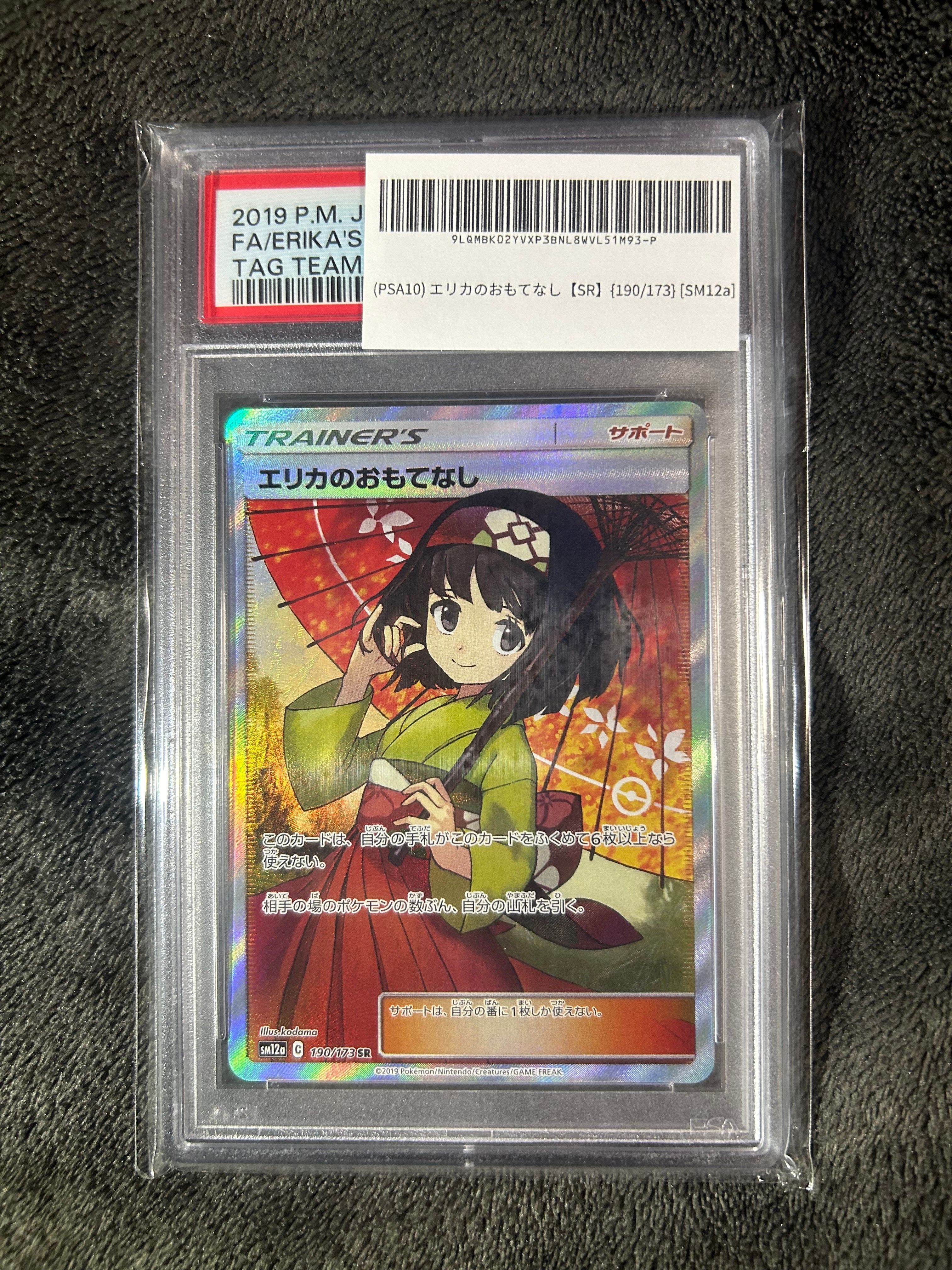 エリカのおもてなし SR[SM12a 190/173](ハイクラスパック「TAG TEAM GX タッグオールスターズ」)