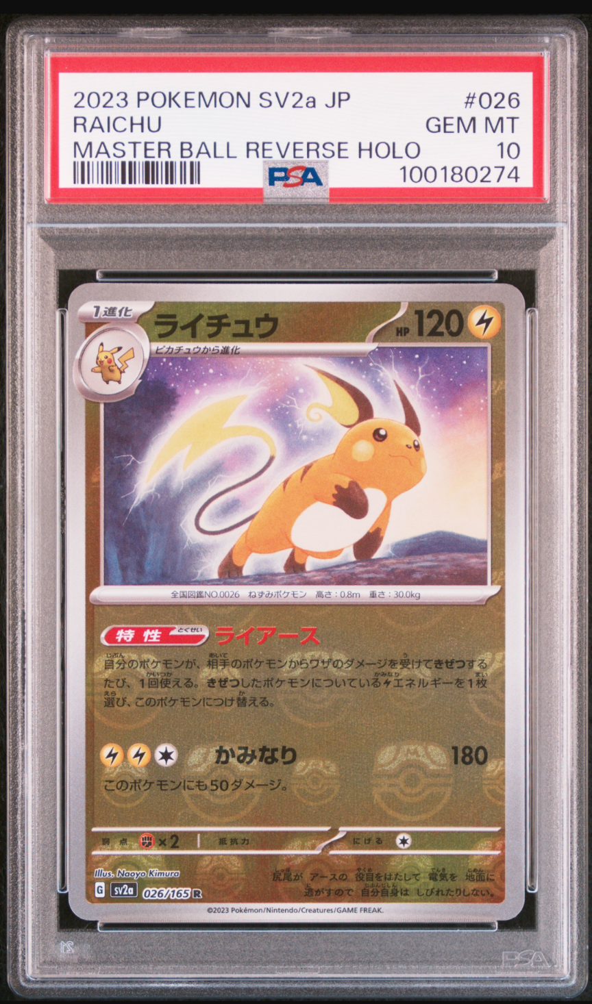 ライチュウ R: マスターボールミラー[SV2a 026/165](強化拡張パック「ポケモンカード151」)
