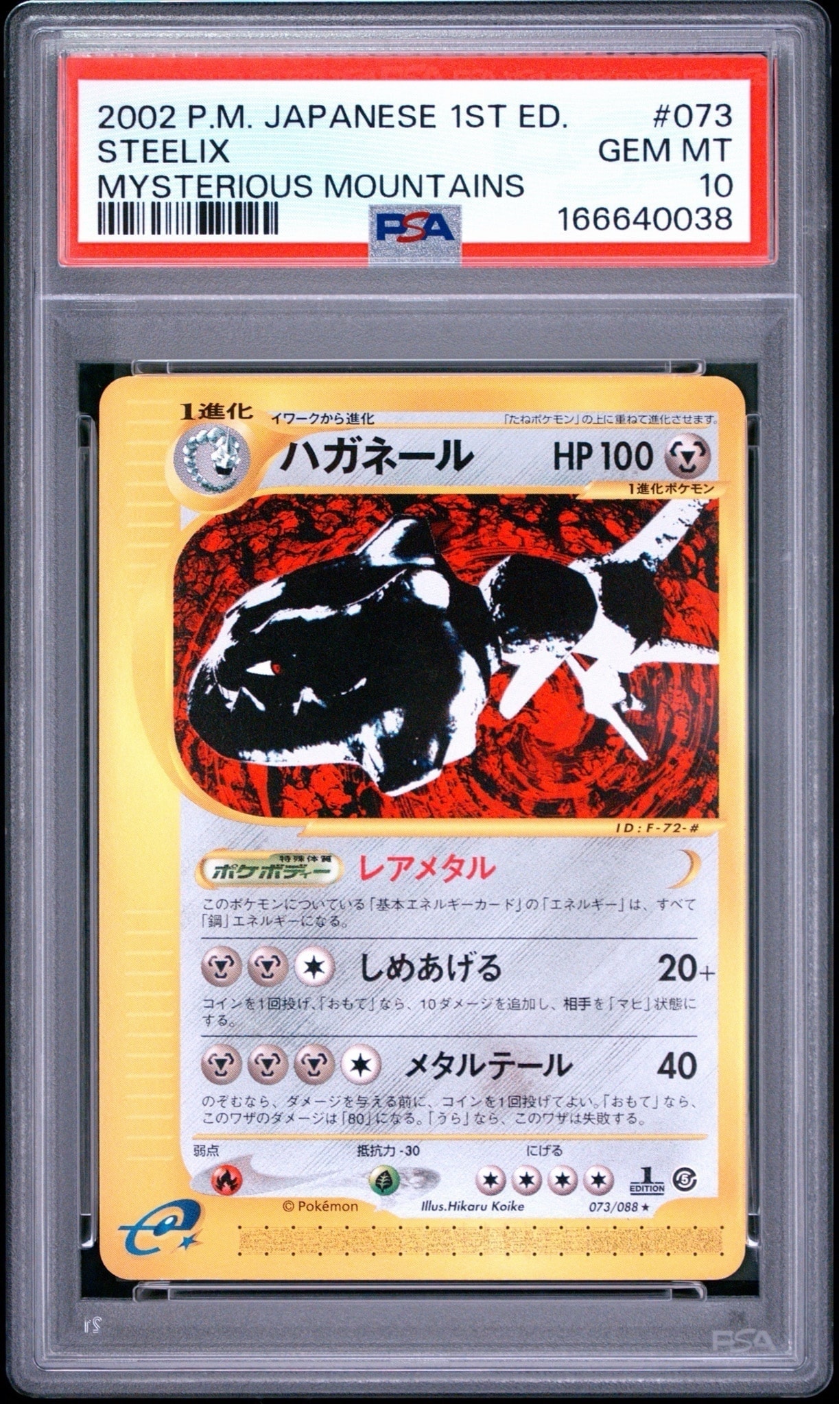ハガネール ★ :1ED [e5 073/088](拡張パック第5弾「神秘なる山」)