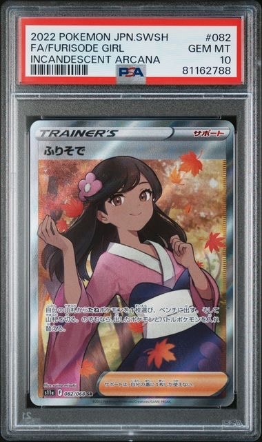 PSA10】ふりそで SR [s11a 082/068](強化拡張パック『白熱のアルカナ