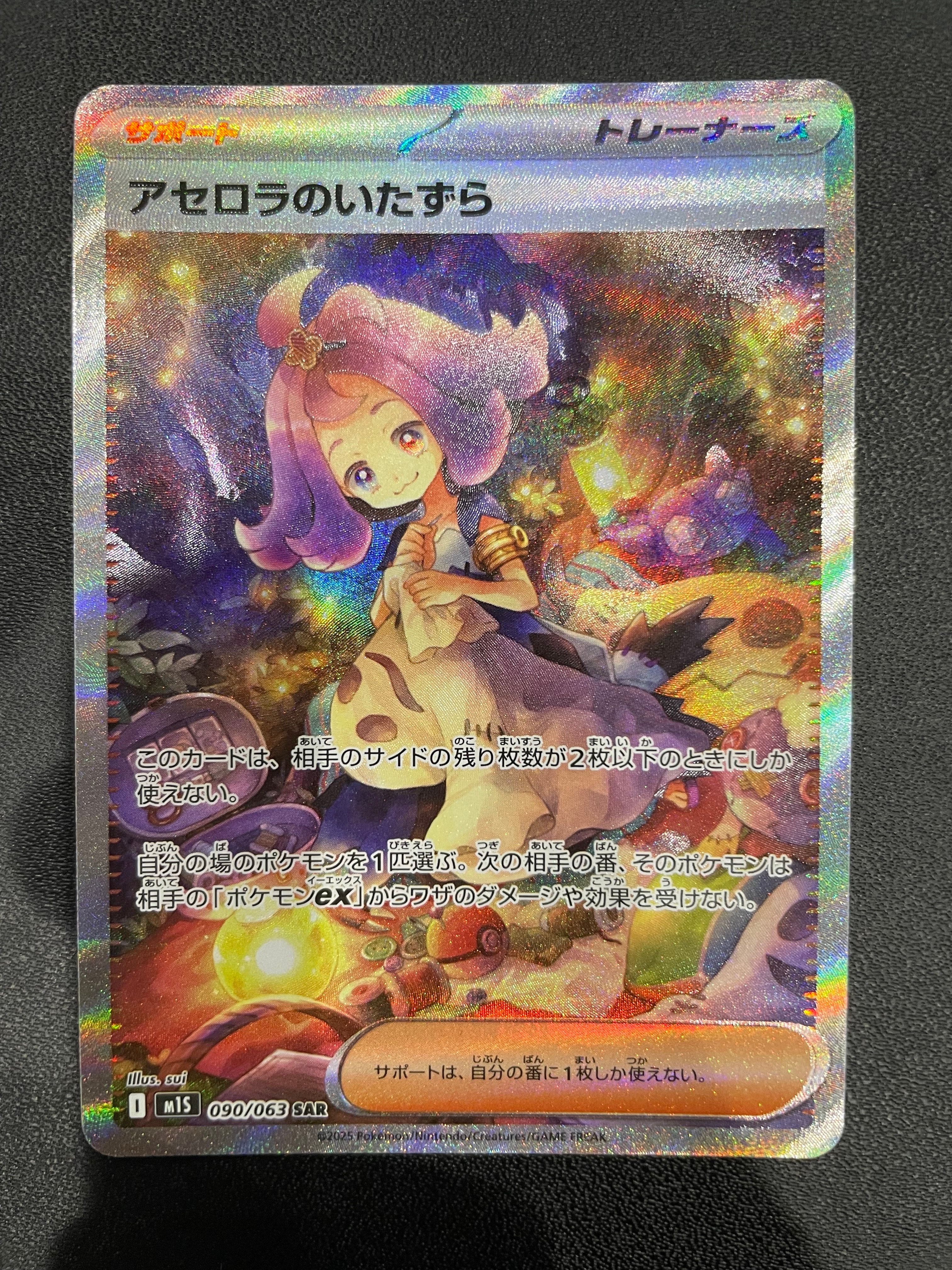 アセロラのいたずら SAR [M1S 090/063](拡張パック「メガシンフォニア」)