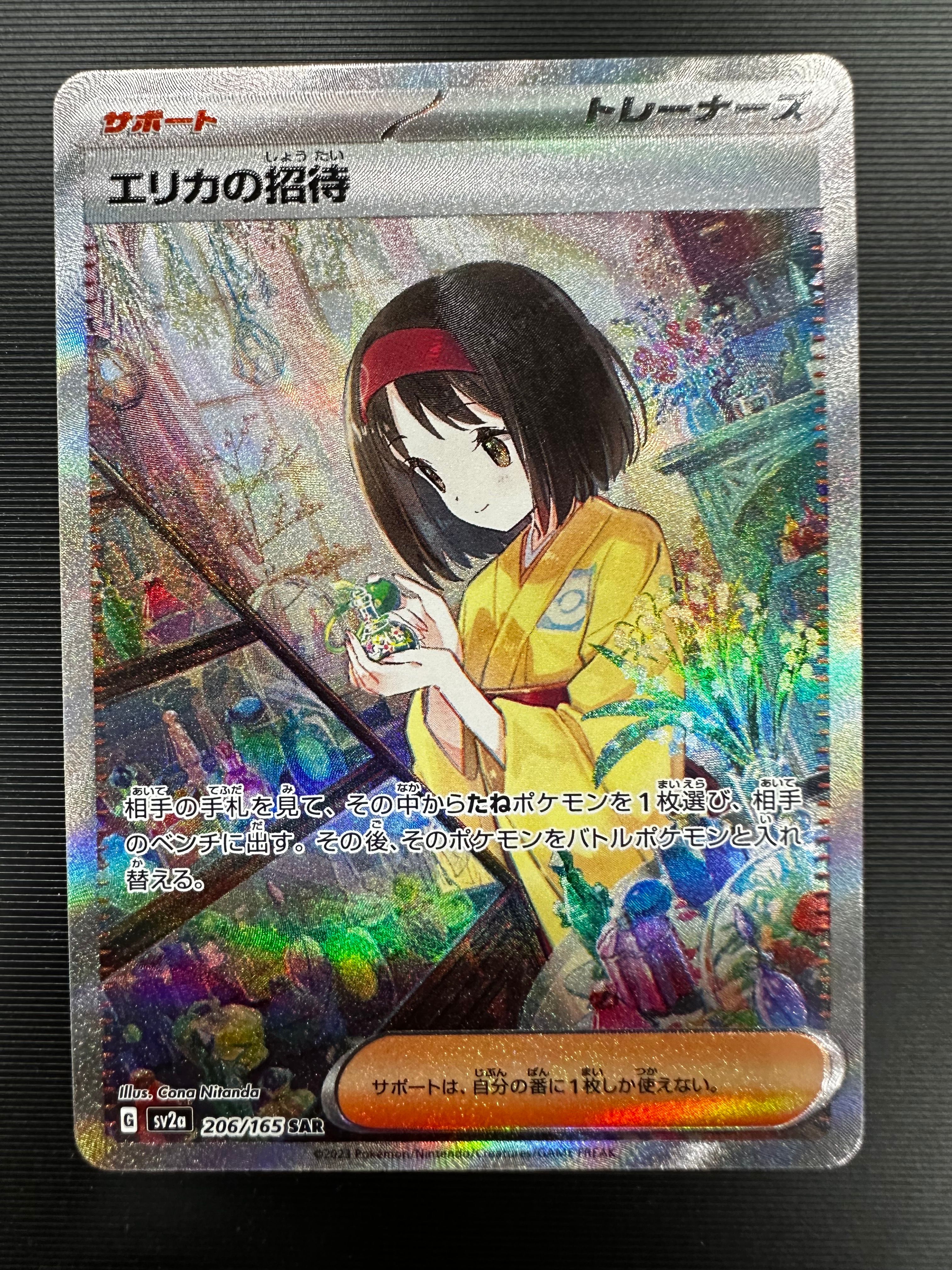 エリカの招待 SAR[SV2a 206/165](強化拡張パック「ポケモンカード151」)