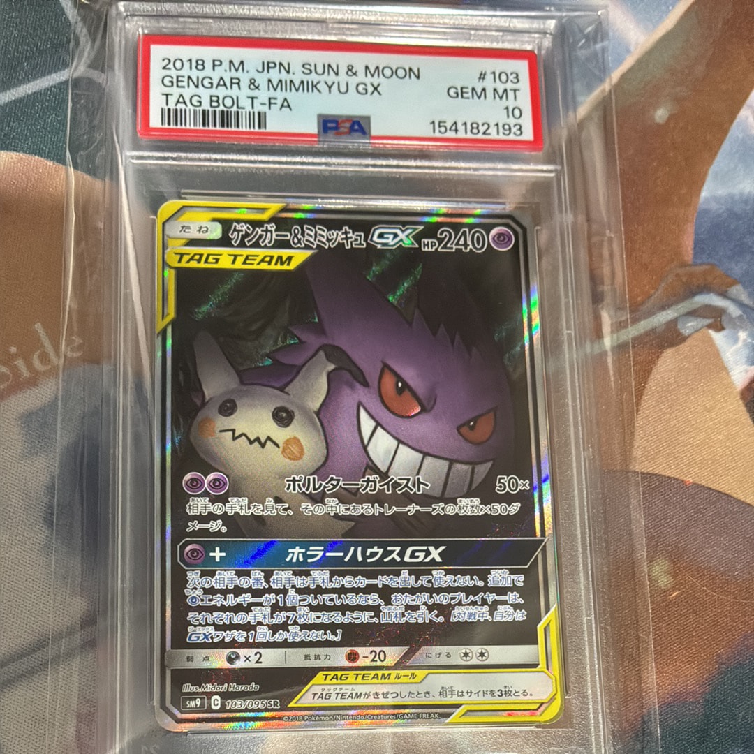 ゲンガー&ミミッキュGX SR: SA[SM9 103/095](拡張パック「タッグボルト