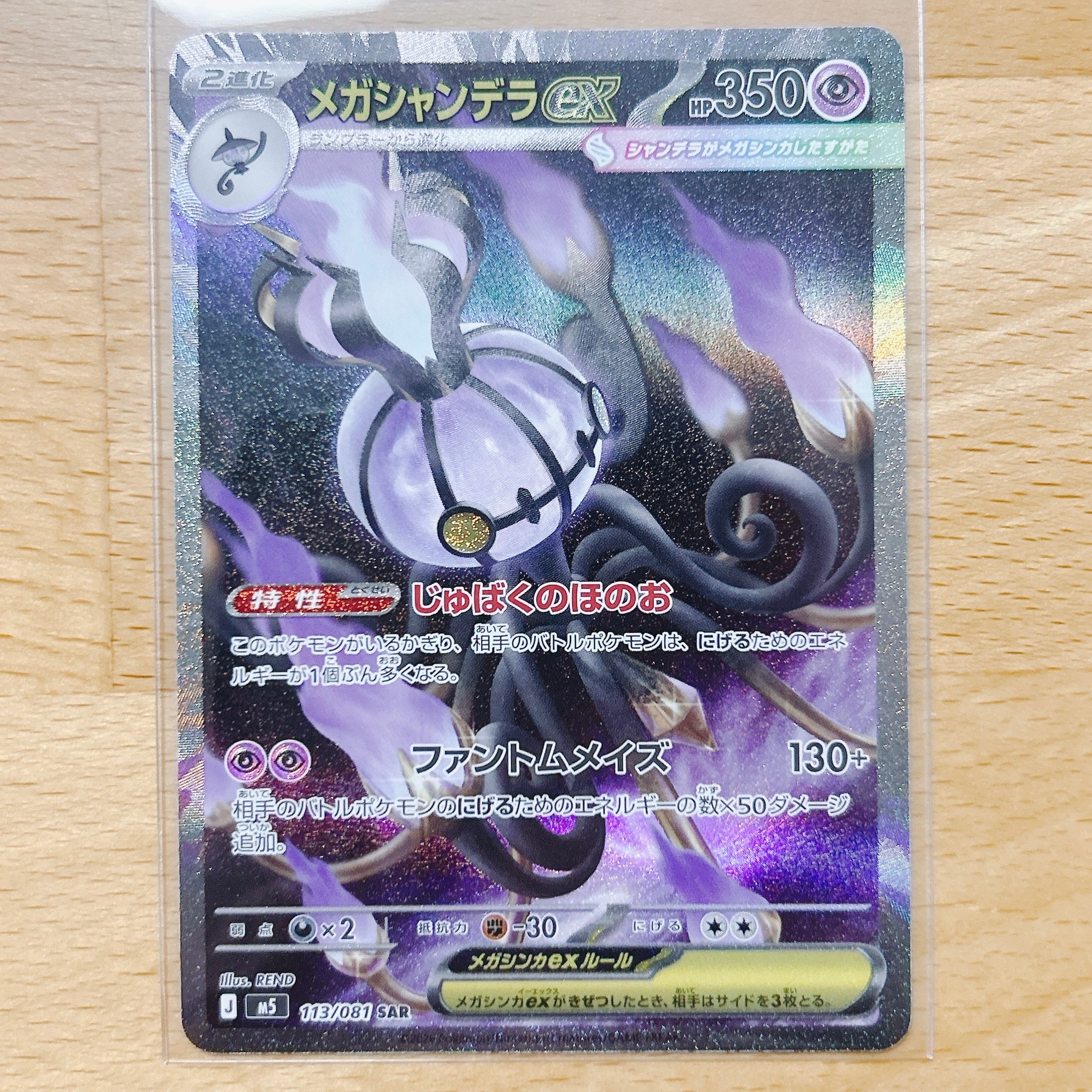 メガシャンデラex SAR [M5 113/081](拡張パック「アビスアイ」)
