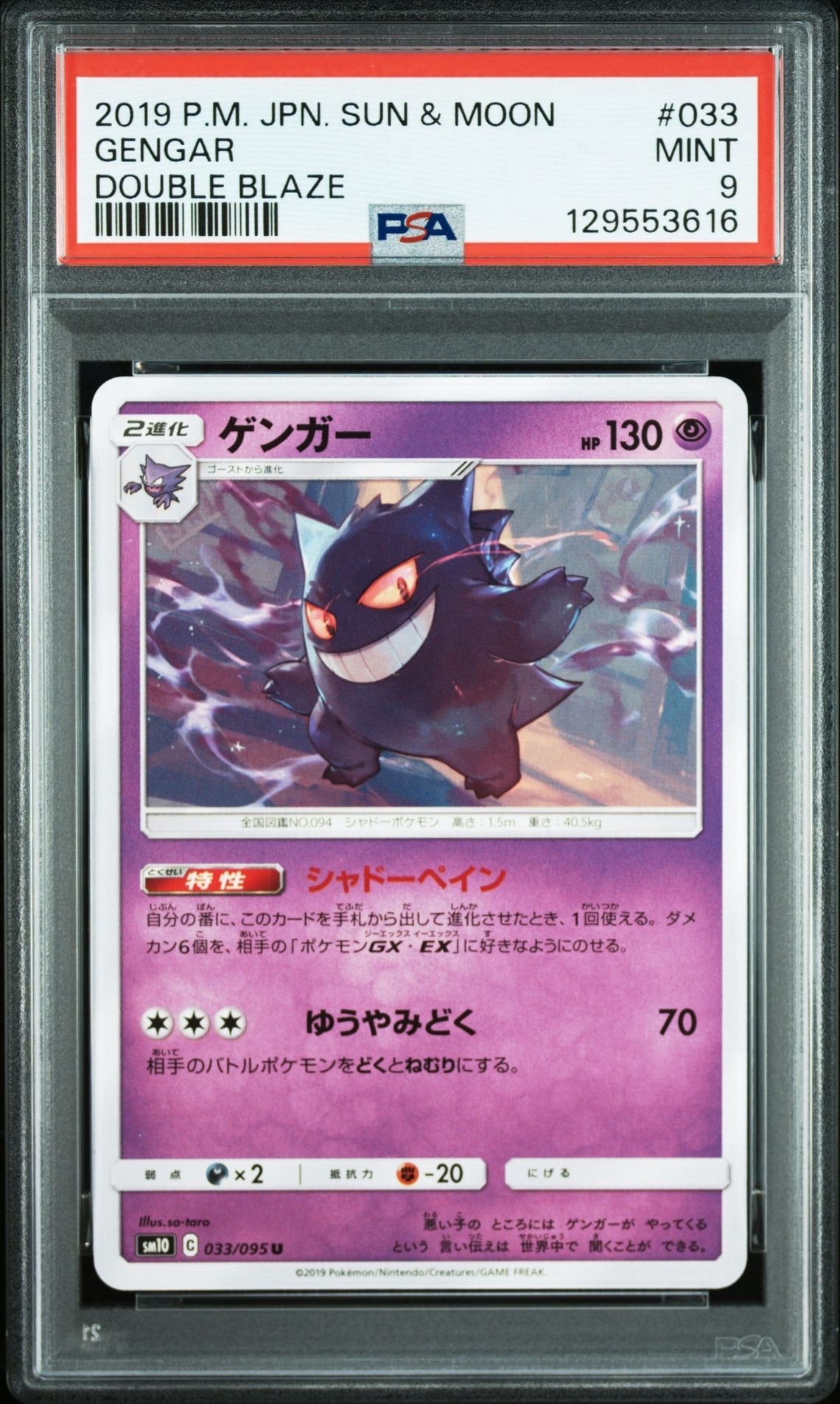 PSA9】ゲンガー U [SM10 033/095](拡張パック「ダブルブレイズ」) 1枚