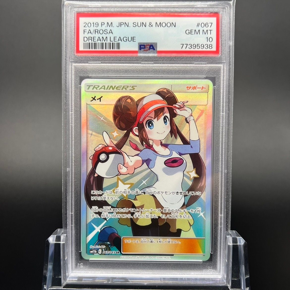 メイ SR[SM11b 067/049](強化拡張パック「ドリームリーグ」)