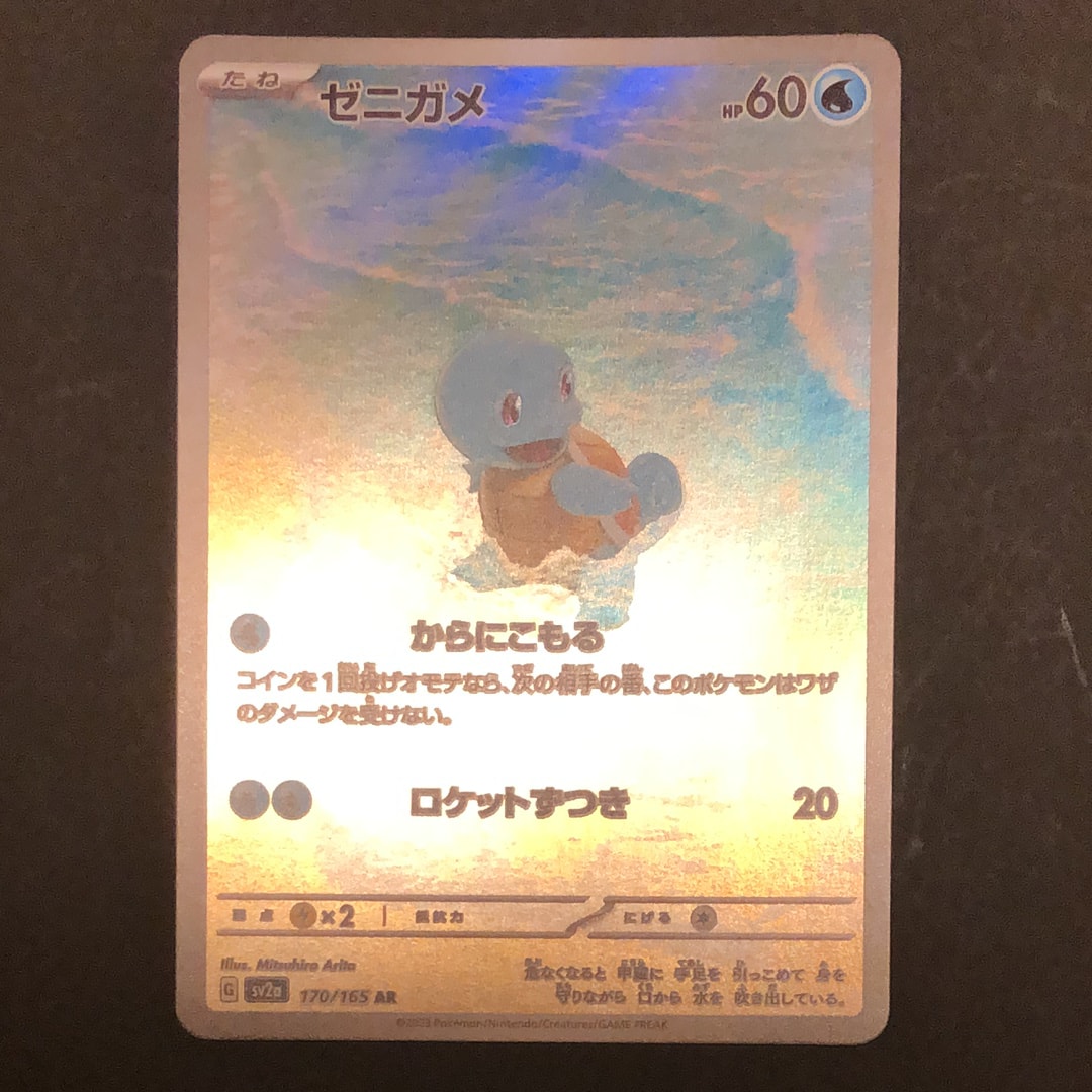 ゼニガメ AR[SV2a 170/165](強化拡張パック「ポケモンカード151」)