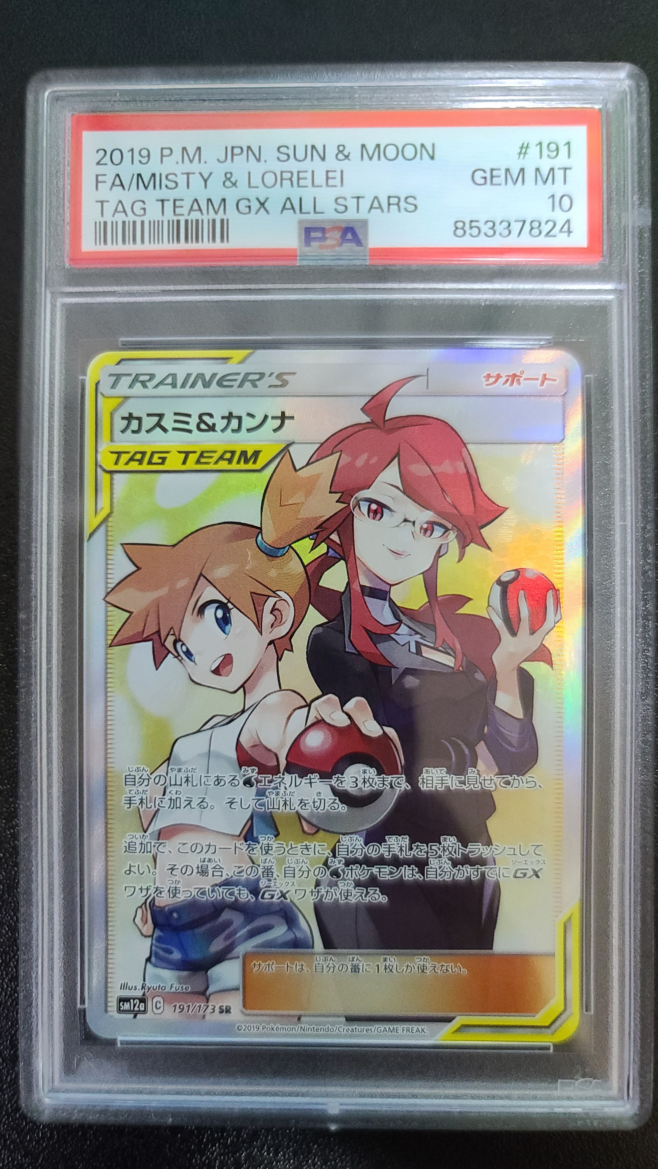 カスミ&カンナ SR[SM12a 191/173](ハイクラスパック「TAG TEAM GX タッグオールスターズ」)