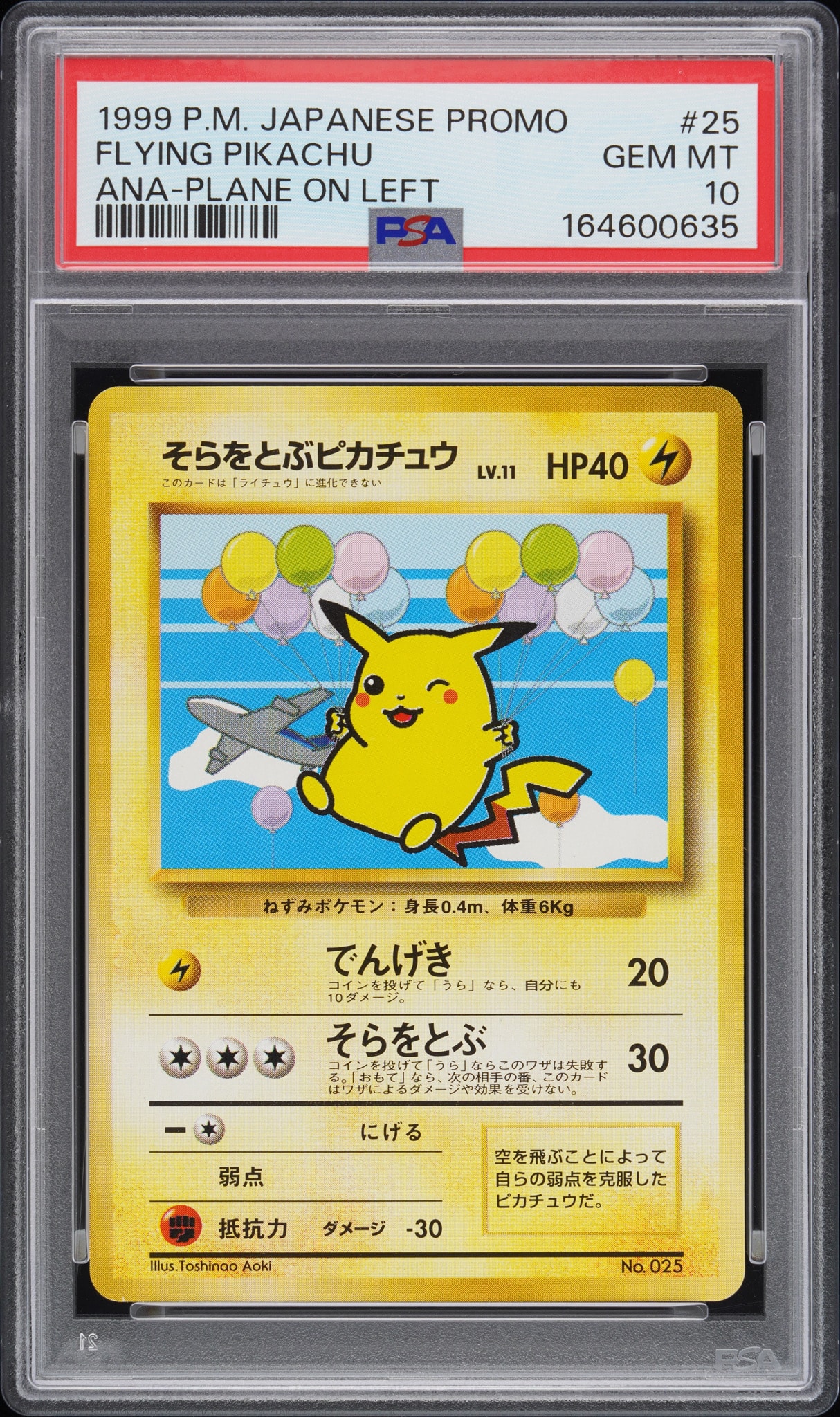 そらをとぶピカチュウ LV.11 : 旧裏 [PMCG-P](プロモーションカード「ANAポケモンジェット'99就航記念 ・みんなにうれしい キャンペーン」)