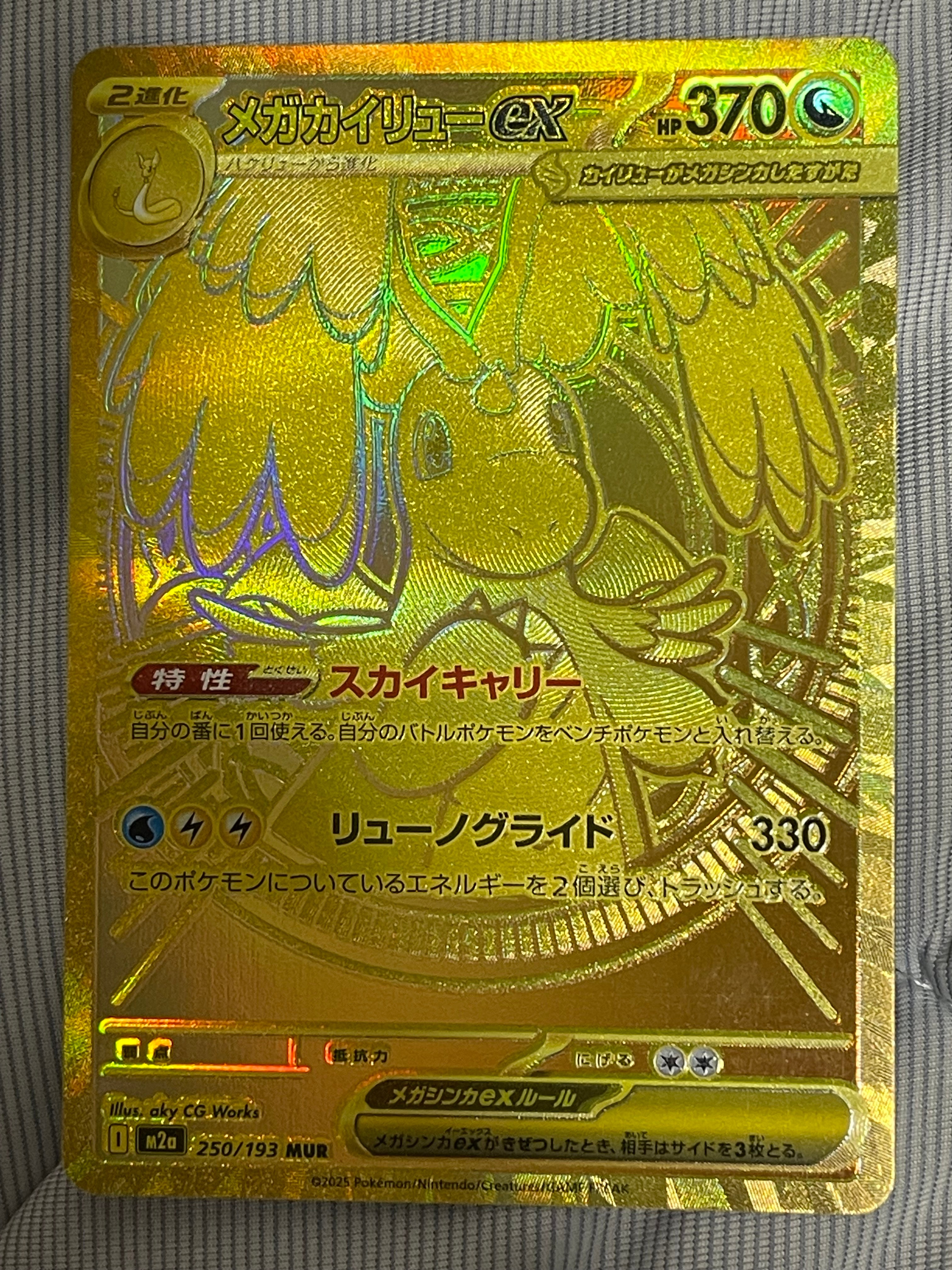 メガカイリューex MUR [M2a 250/193](ハイクラスパック「MEGAドリームex」)
