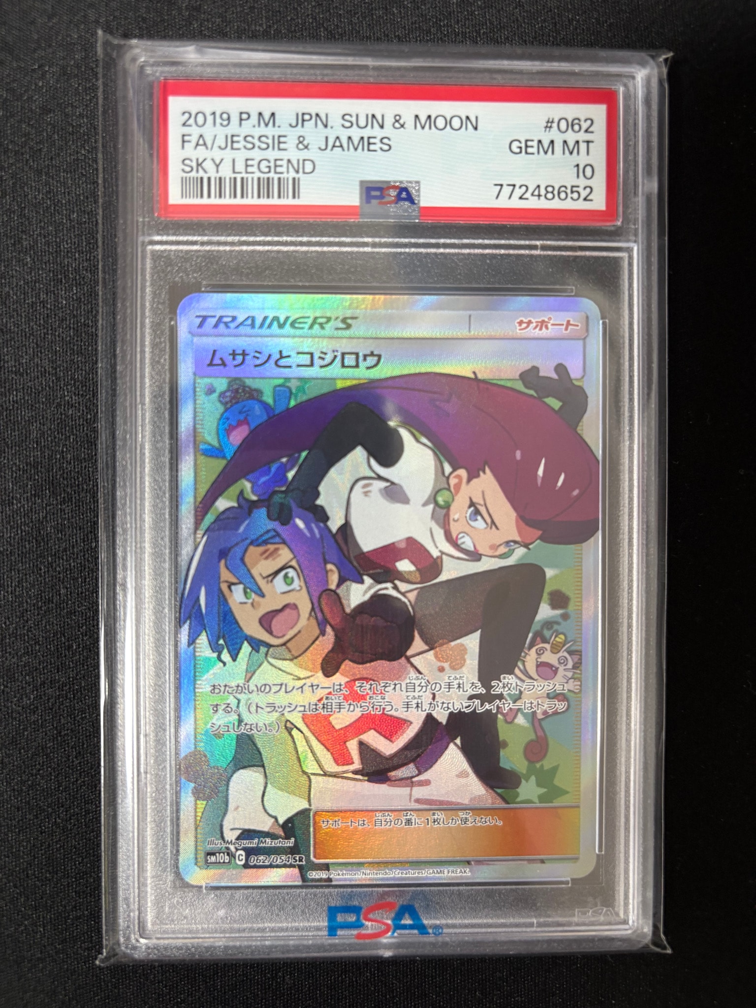 ムサシとコジロウ SR[SM10b 062/054](強化拡張パック「スカイ